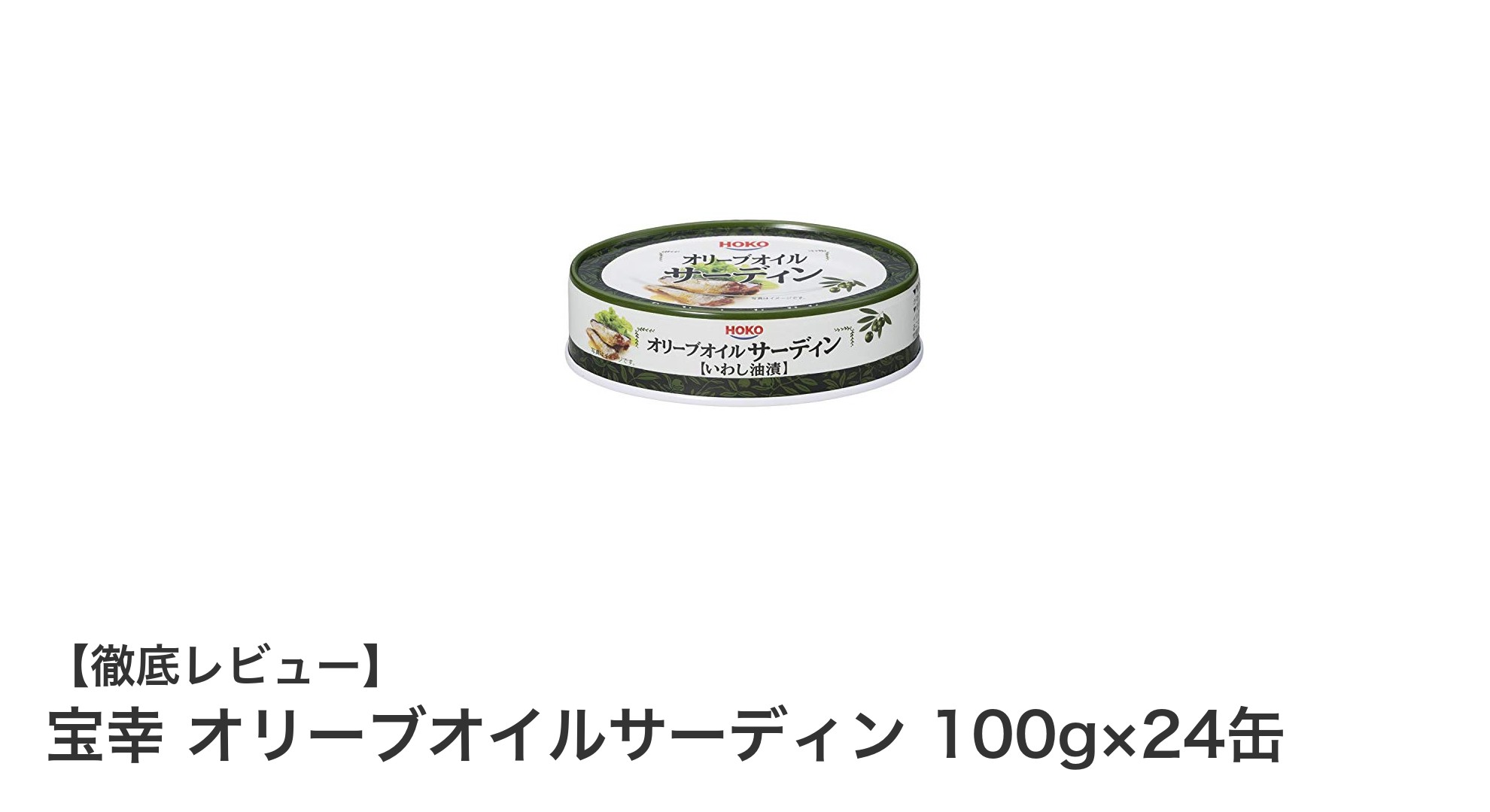 日本ハム製オリーブオイルサーディン24缶セットの魅力とは？おつまみや料理に最適な常温保存可能な缶詰