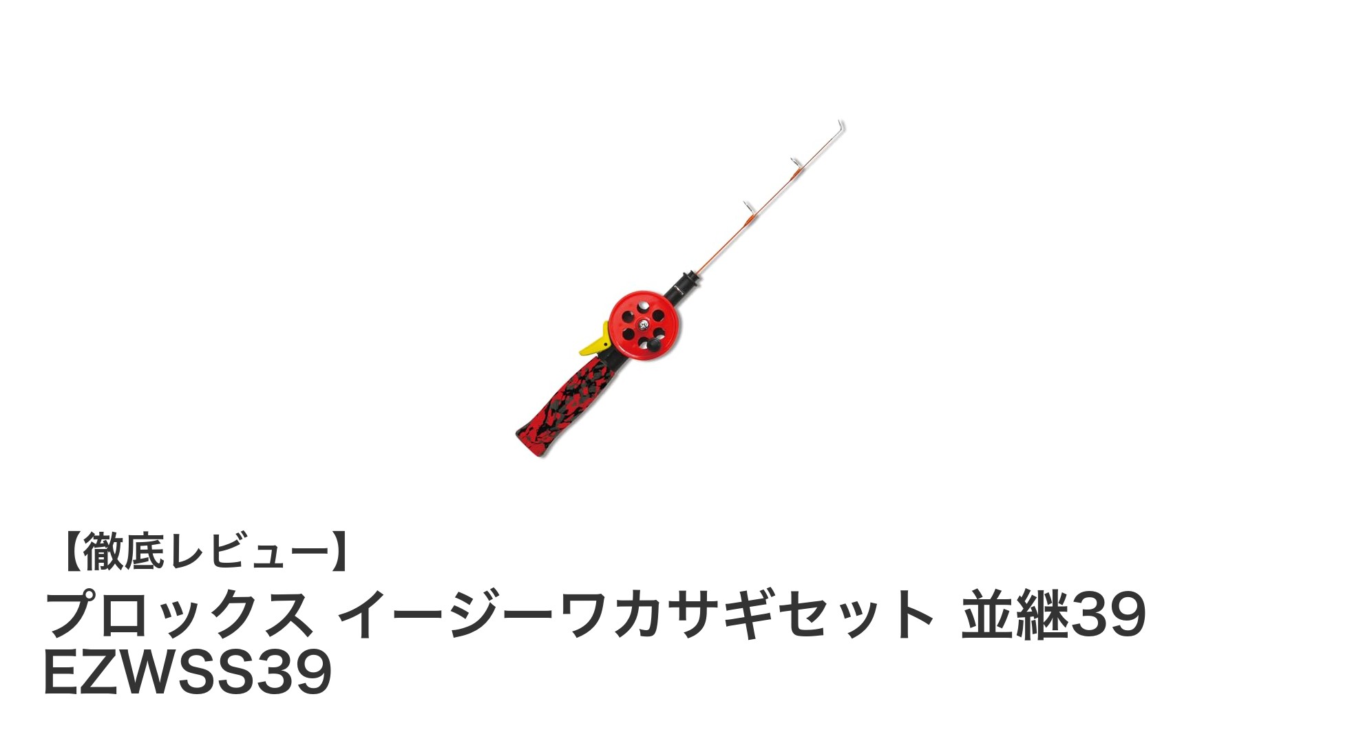 初心者に最適！プロックス イージーワカサギセット 並継39の魅力を徹底解説
