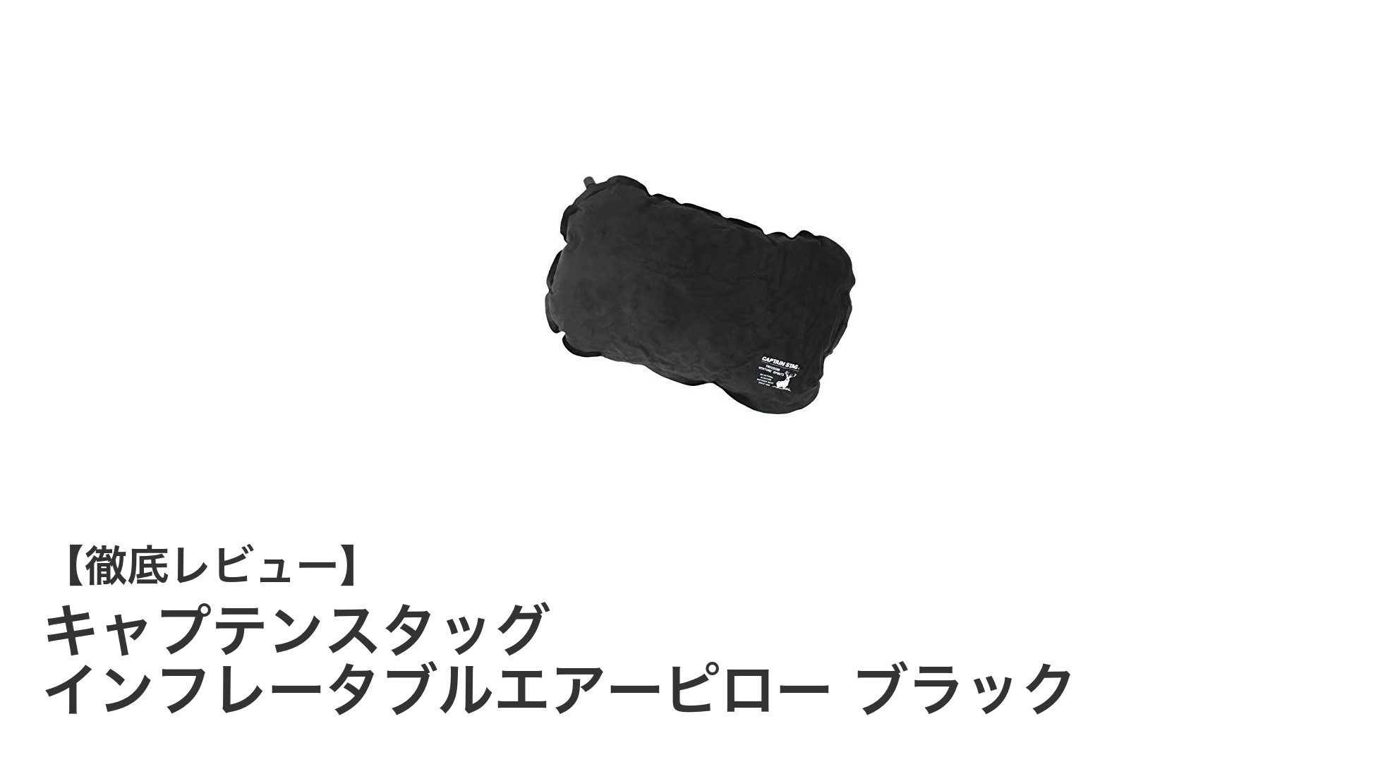 携帯に最適！キャプテンスタッグのインフレータブルエアーピローで快適な休息を実現
