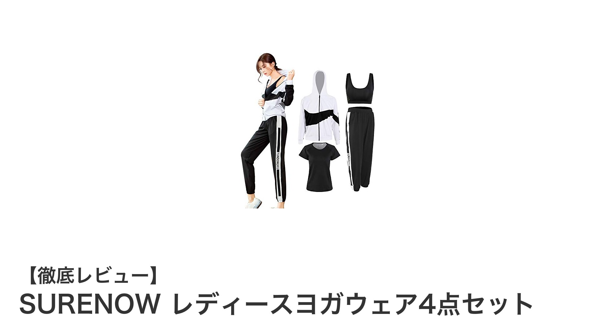 春夏秋冬使える！SURENOW レディースヨガウェア4点セットで快適フィットネスライフ
