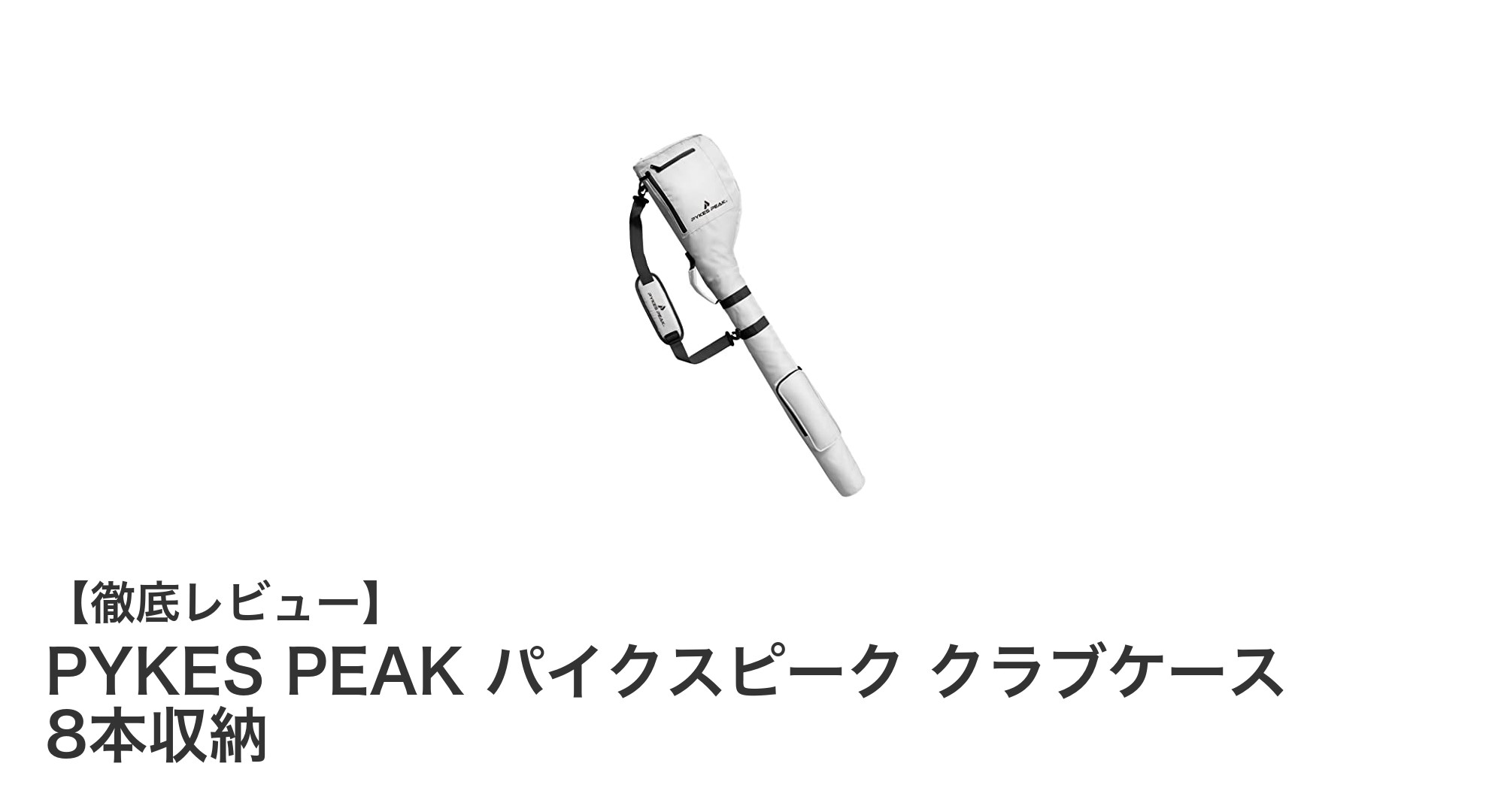 PYKES PEAKの超軽量クラブケースで快適ゴルフライフを実現!最大8本収納&コンパクト設計の魅力とは?