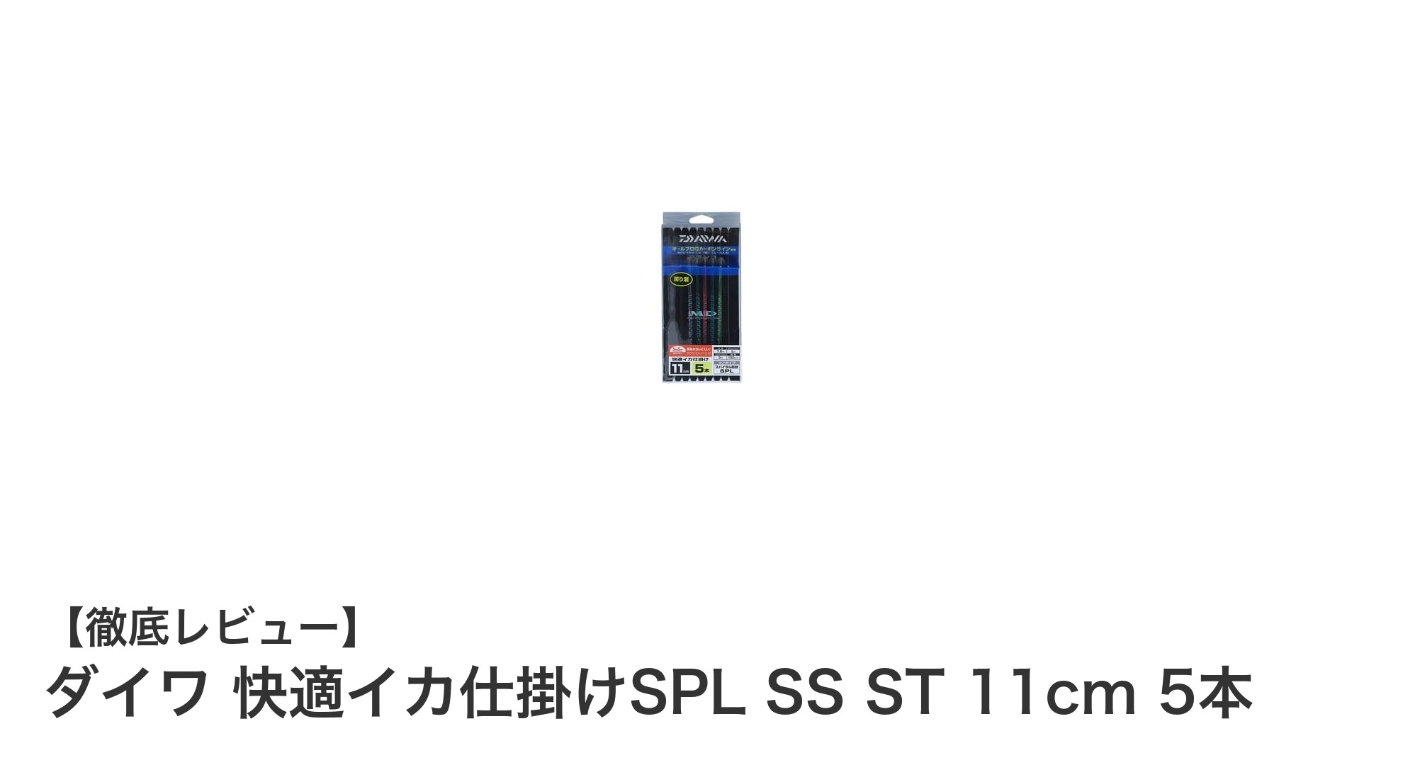 ダイワ 快適イカ仕掛けSPL SS ST で狙う！11cmツノ5本の最適イカ釣り仕掛け