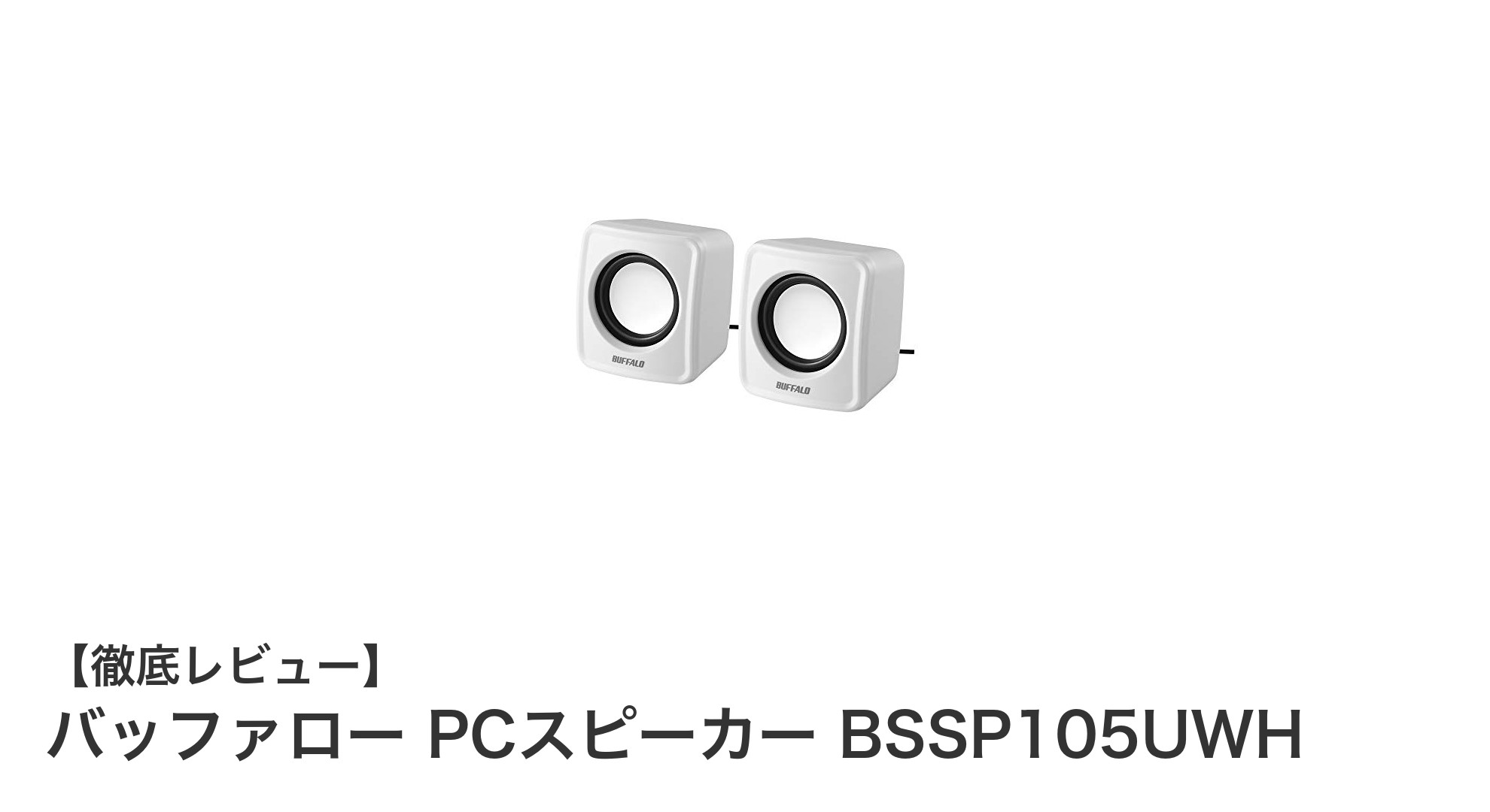 コンパクトでも高音質！バッファロー PCスピーカー BSSP105UWHの魅力に迫る