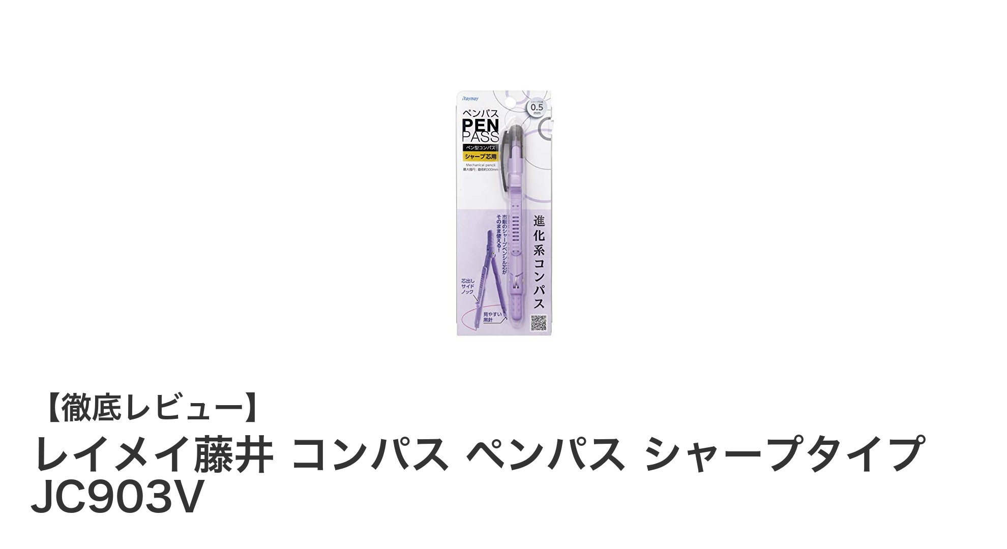 ペンタイプで描く精密な円!レイメイ藤井のシャープコンパスJC903Vレビュー
