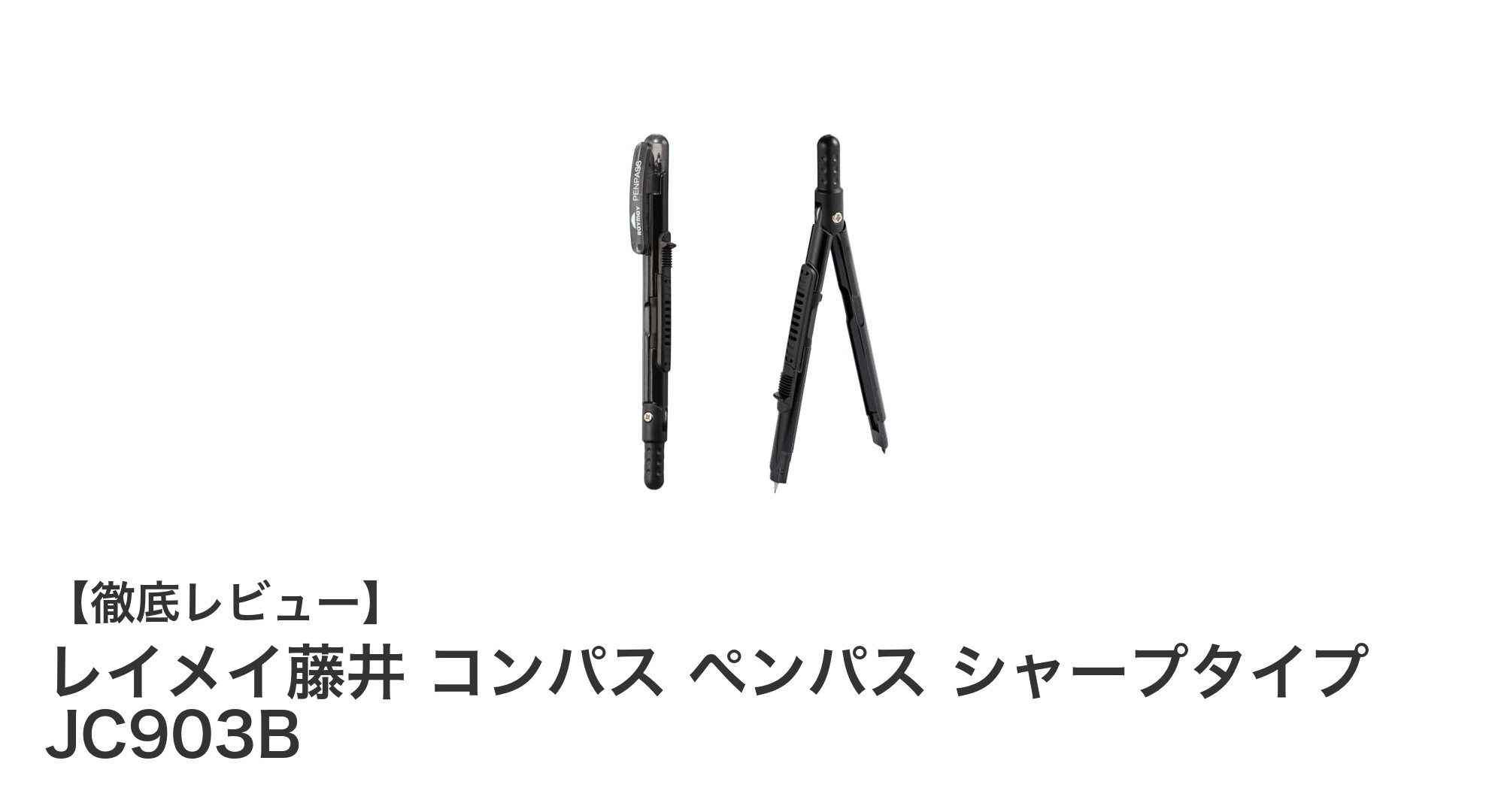 持ち運びに便利!レイメイ藤井のシャープタイプコンパス「JC903B」レビュー