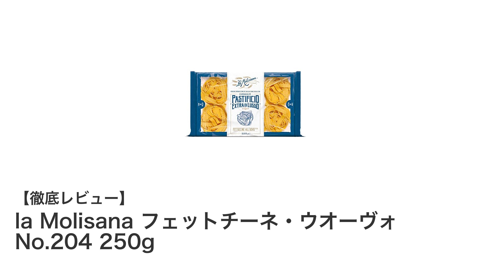 もちもち食感が魅力！la Molisanaの卵入りフェットチーネで本格イタリアンを楽しもう
