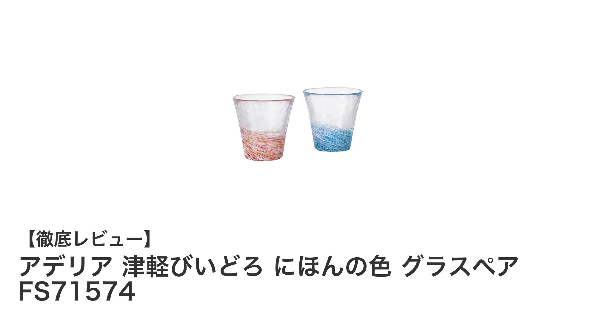 伝統美を纏う逸品！アデリア 津軽びいどろ にほんの色 グラスペアの魅力とは？