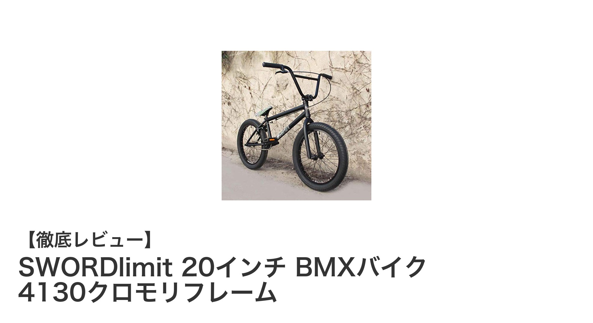 SWORDlimit 20インチ BMXバイク:耐久性と快適性を兼ね備えた究極の一台