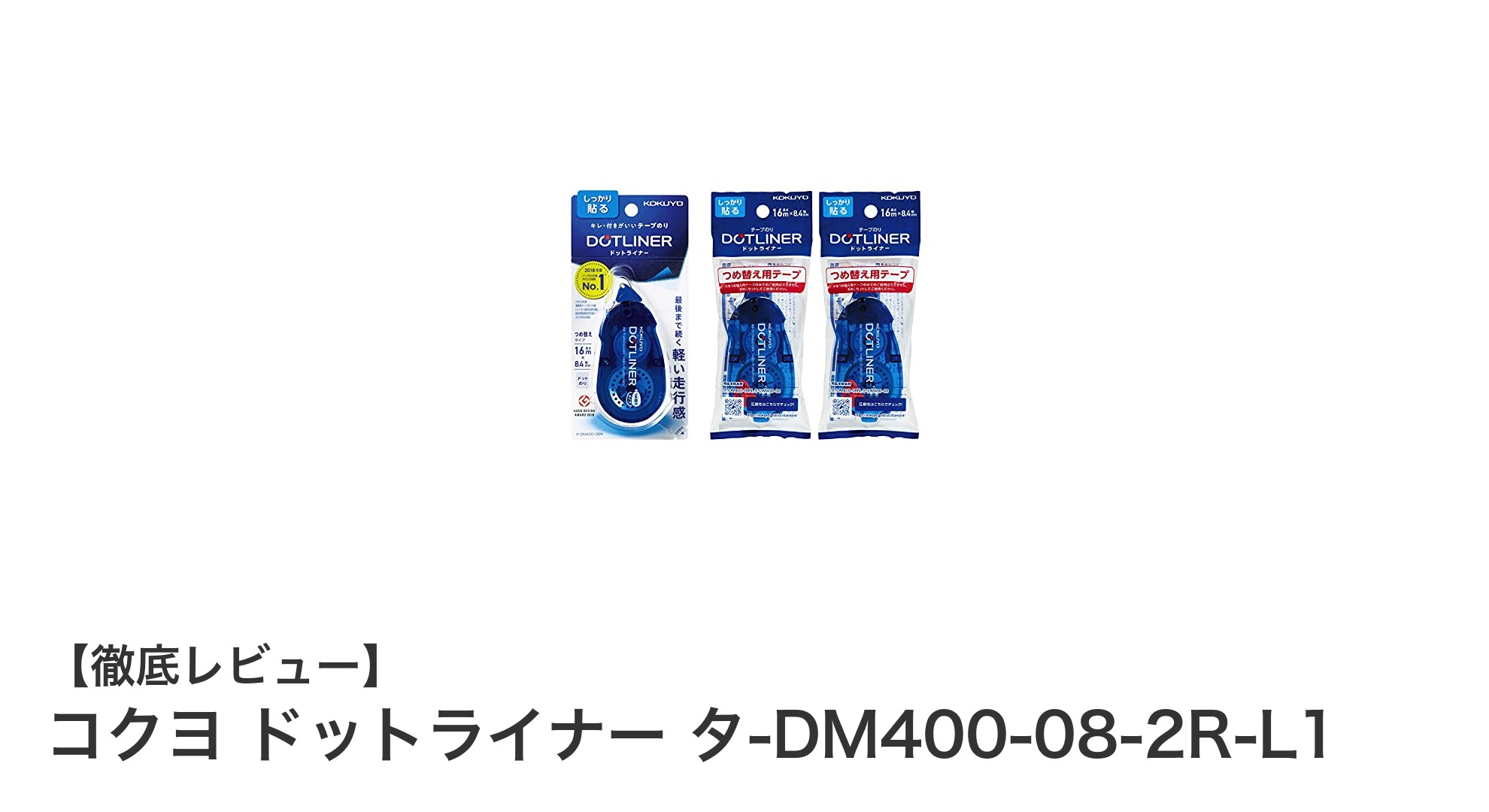 携帯に便利で長持ち！コクヨ ドットライナー タ-DM400-08-2R-L1の魅力徹底解説