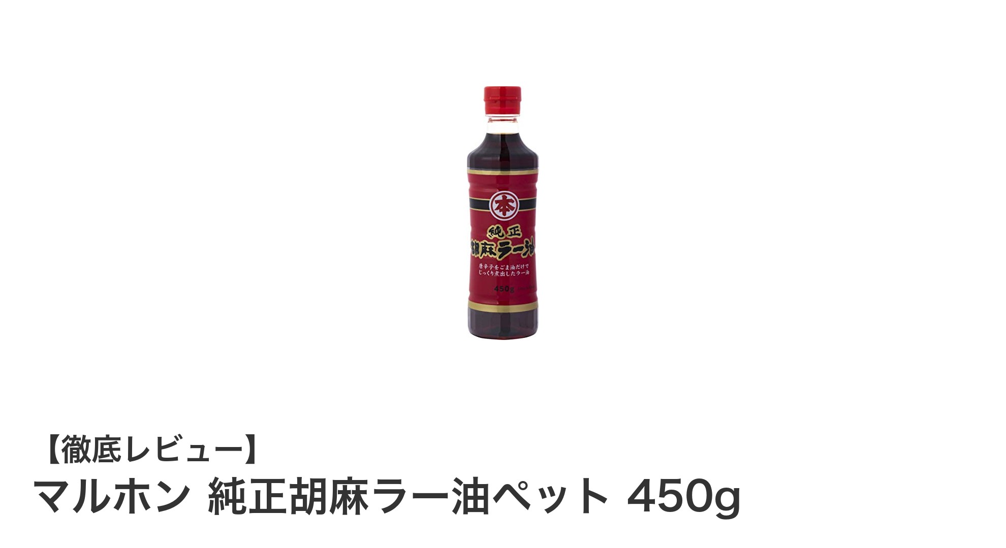 香ばしさ際立つ！マルホン純正胡麻ラー油ペット450gで料理の味が格上げ