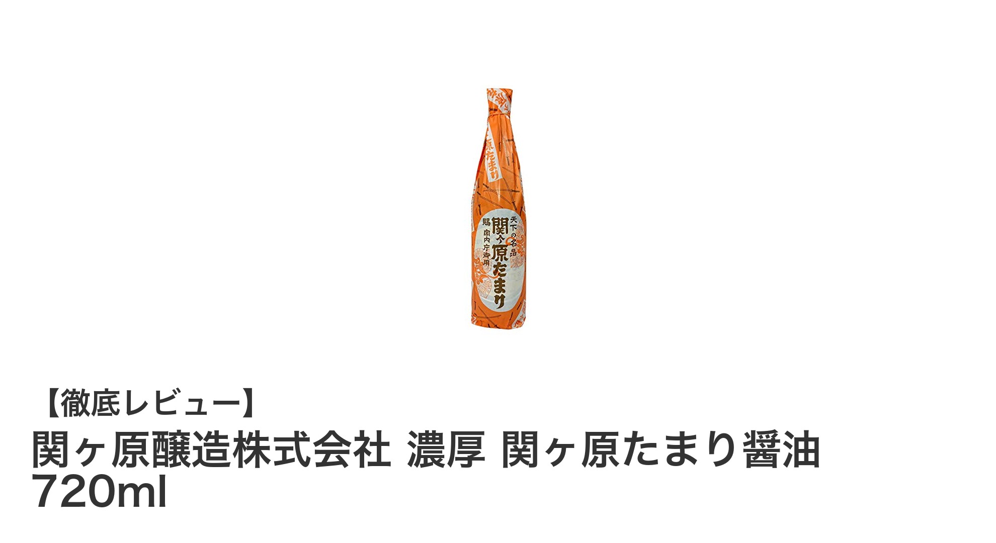 岐阜県関ケ原産の濃厚なたまり醤油で料理の幅が広がる！関ヶ原醸造の720mlたまり醤油を徹底解説