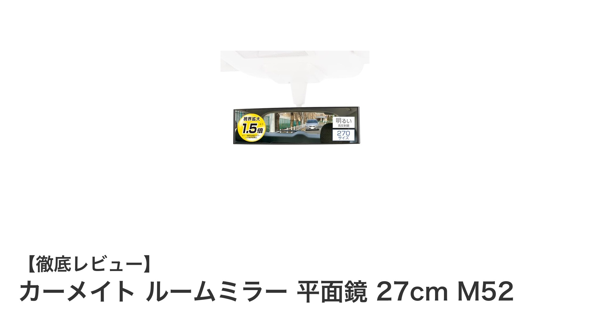 カーメイトの27cm平面ルームミラーで快適な車内視界を実現！