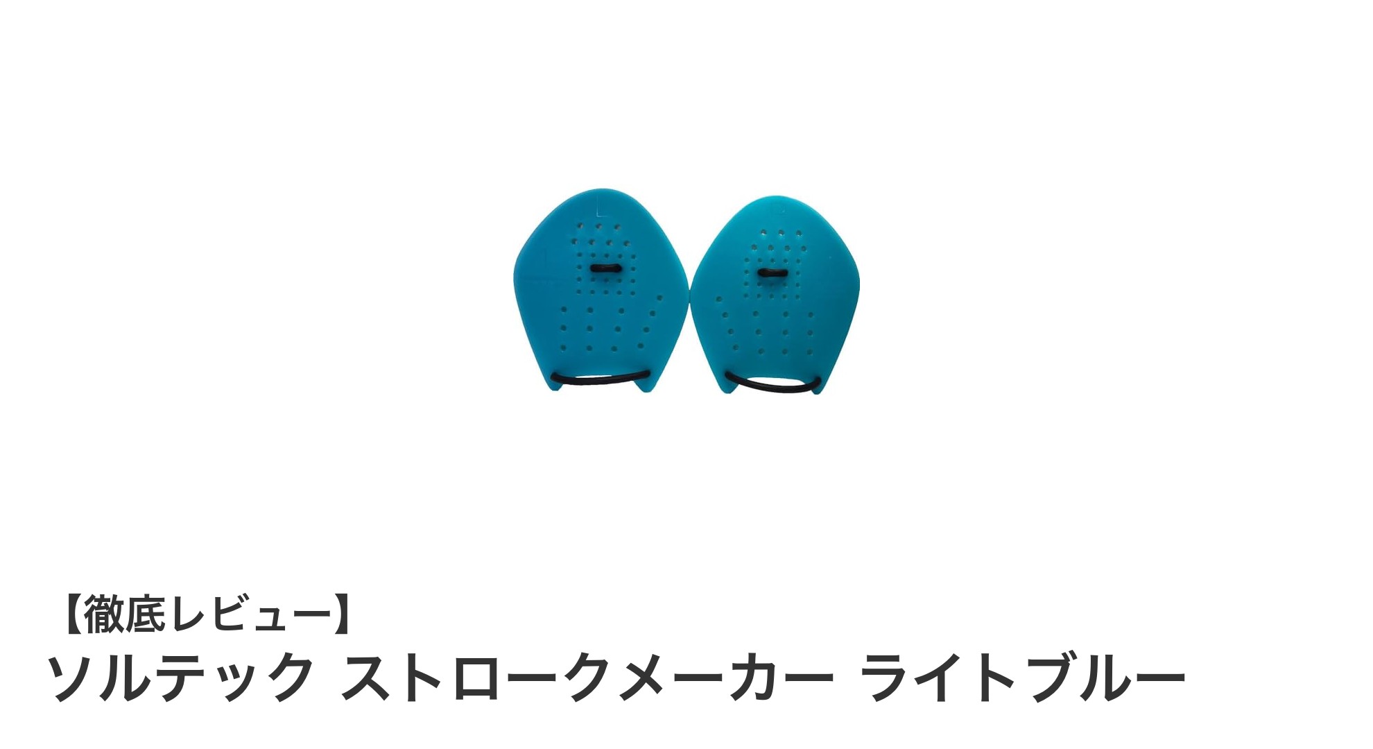 快適な水泳トレーニングを実現！ソルテック ストロークメーカー ライトブルーの魅力とは？