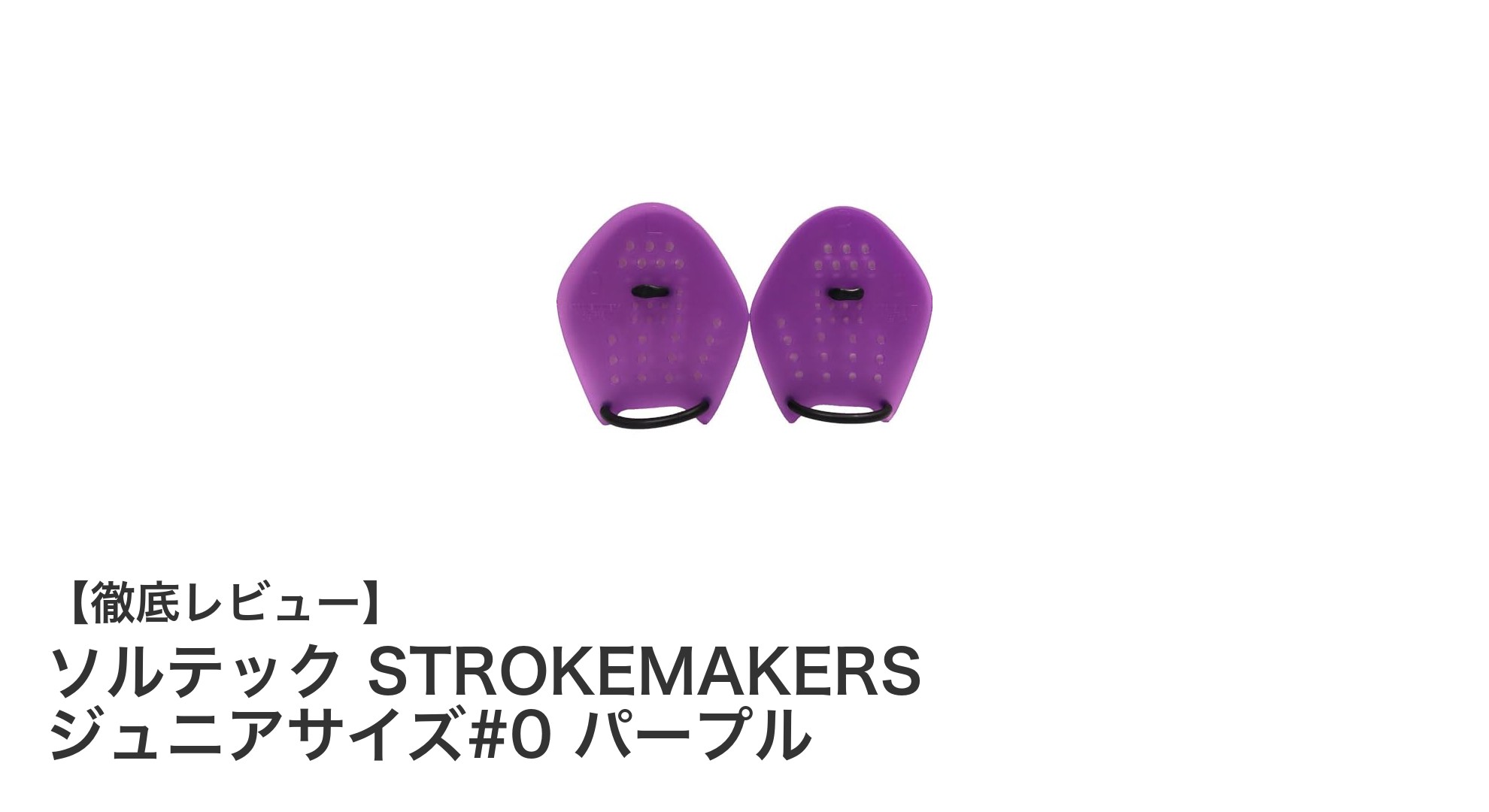 ジュニアスイマー必見！ソルテック STROKEMAKERS パープルパドルで正しいストロークを身につけよう