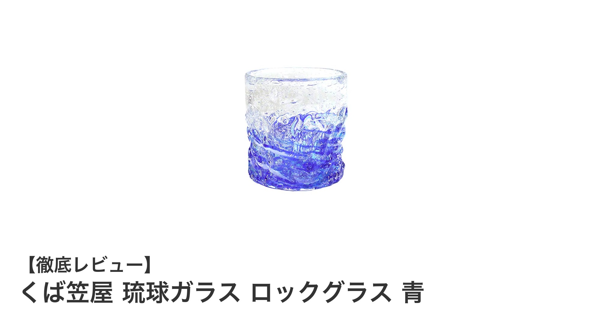 手作りの美しさと夜の輝きを楽しむ『くば笠屋 琉球ガラス ロックグラス 青』の魅力