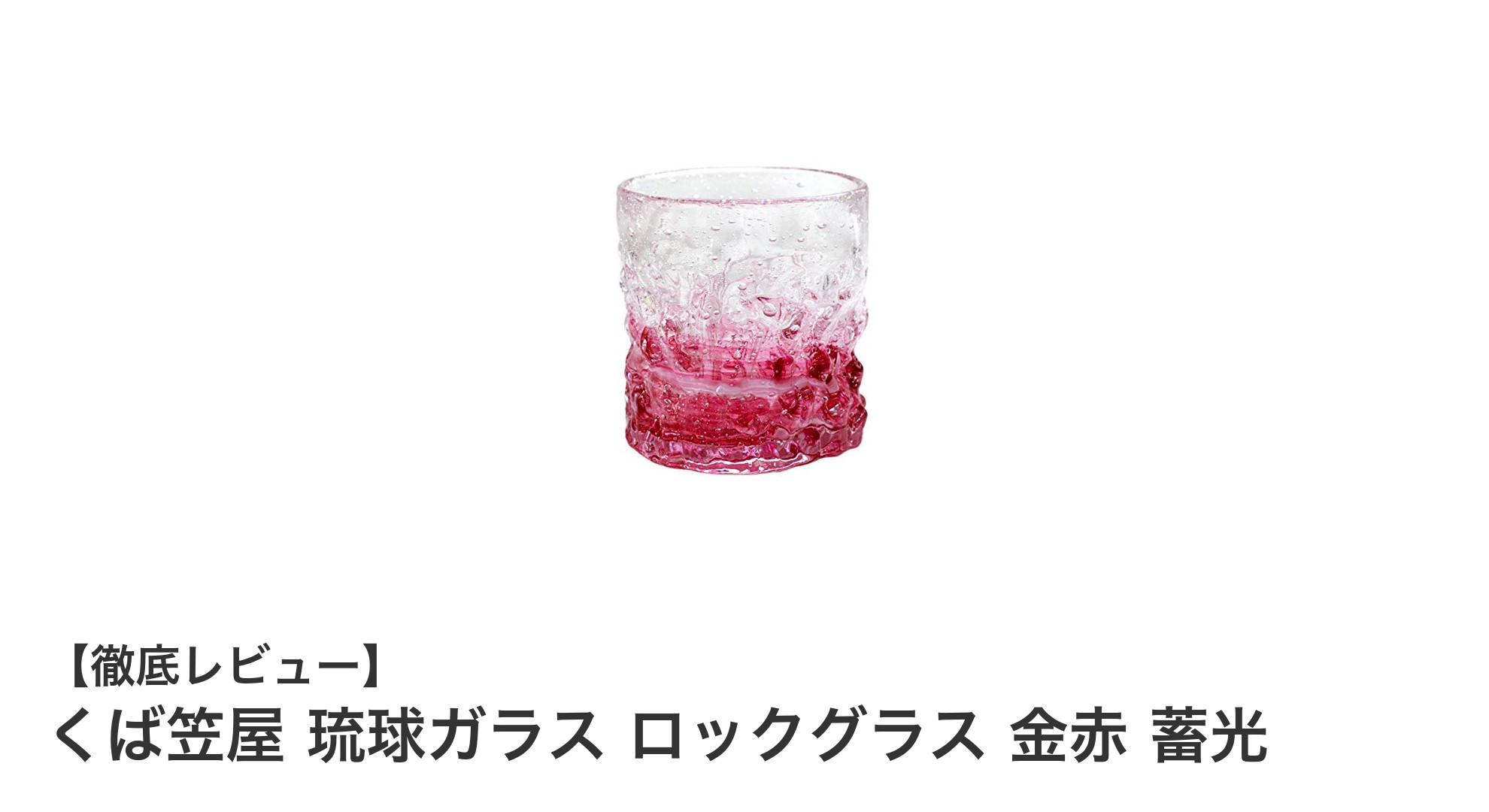 沖縄土産に最適！光る琉球ガラスロックグラス「くば笠屋 金赤 蓄光」