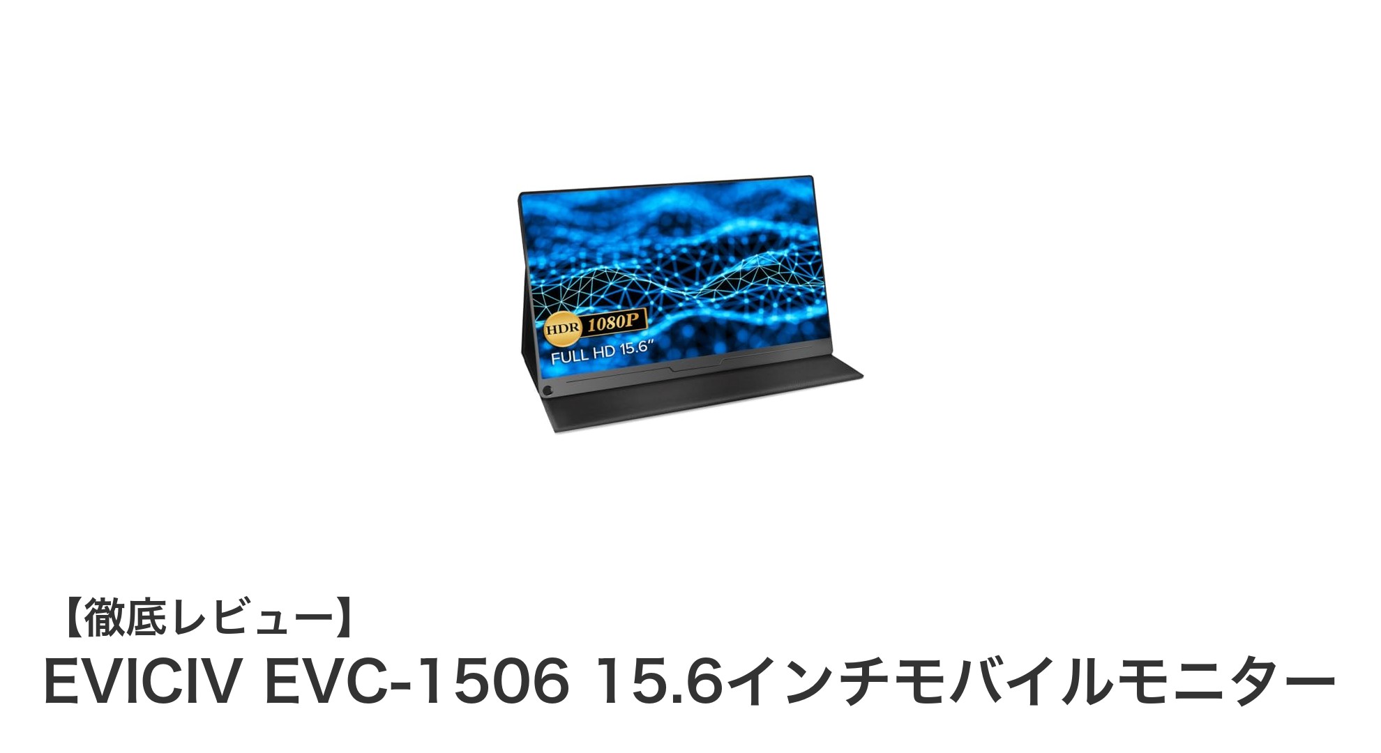 持ち運びに最適！EVICIV EVC-1506 15.6インチモバイルモニターの魅力徹底解説
