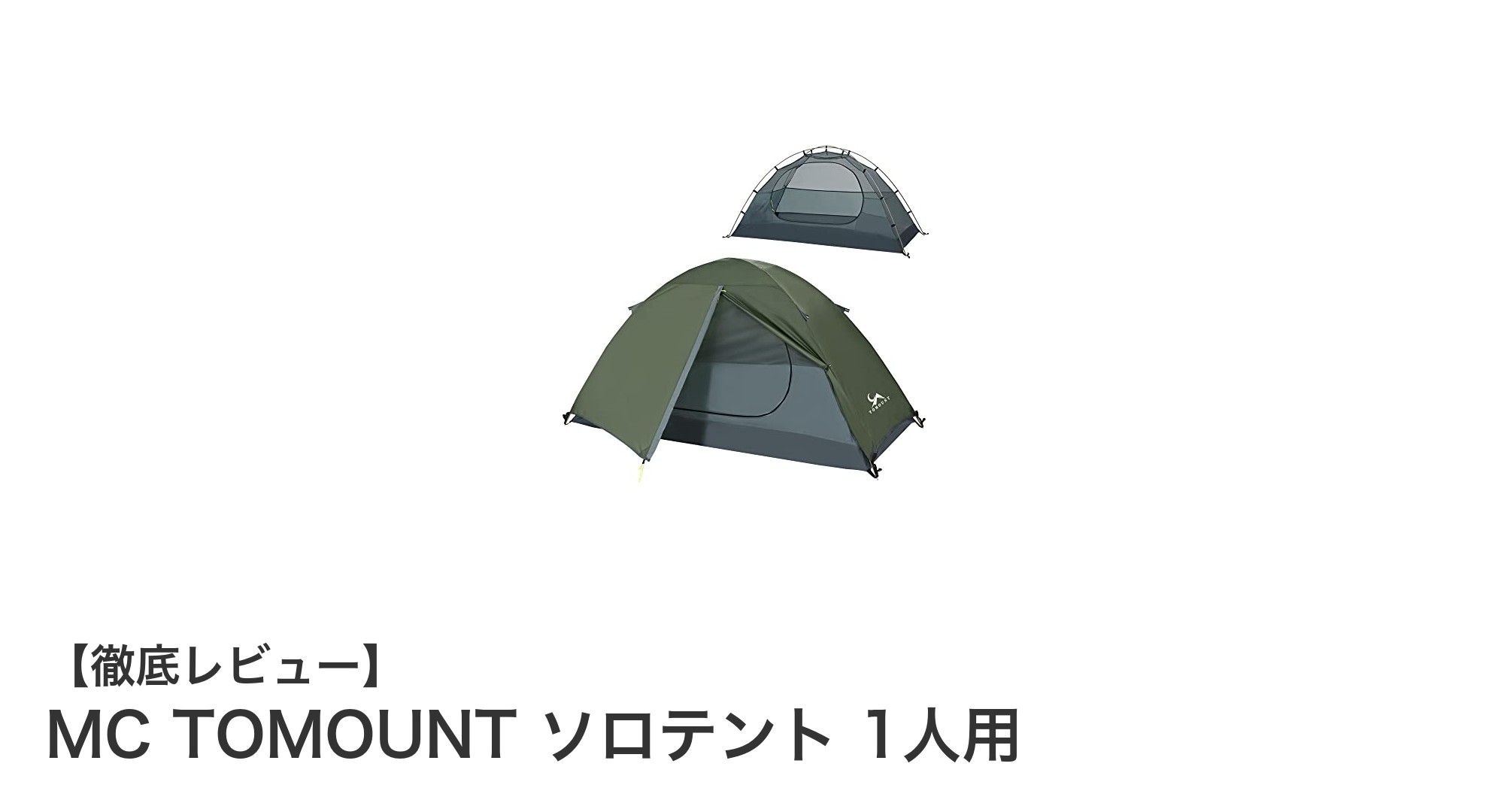 軽量で防風性能抜群！MC TOMOUNTの1人用ソロテントで快適アウトドア体験