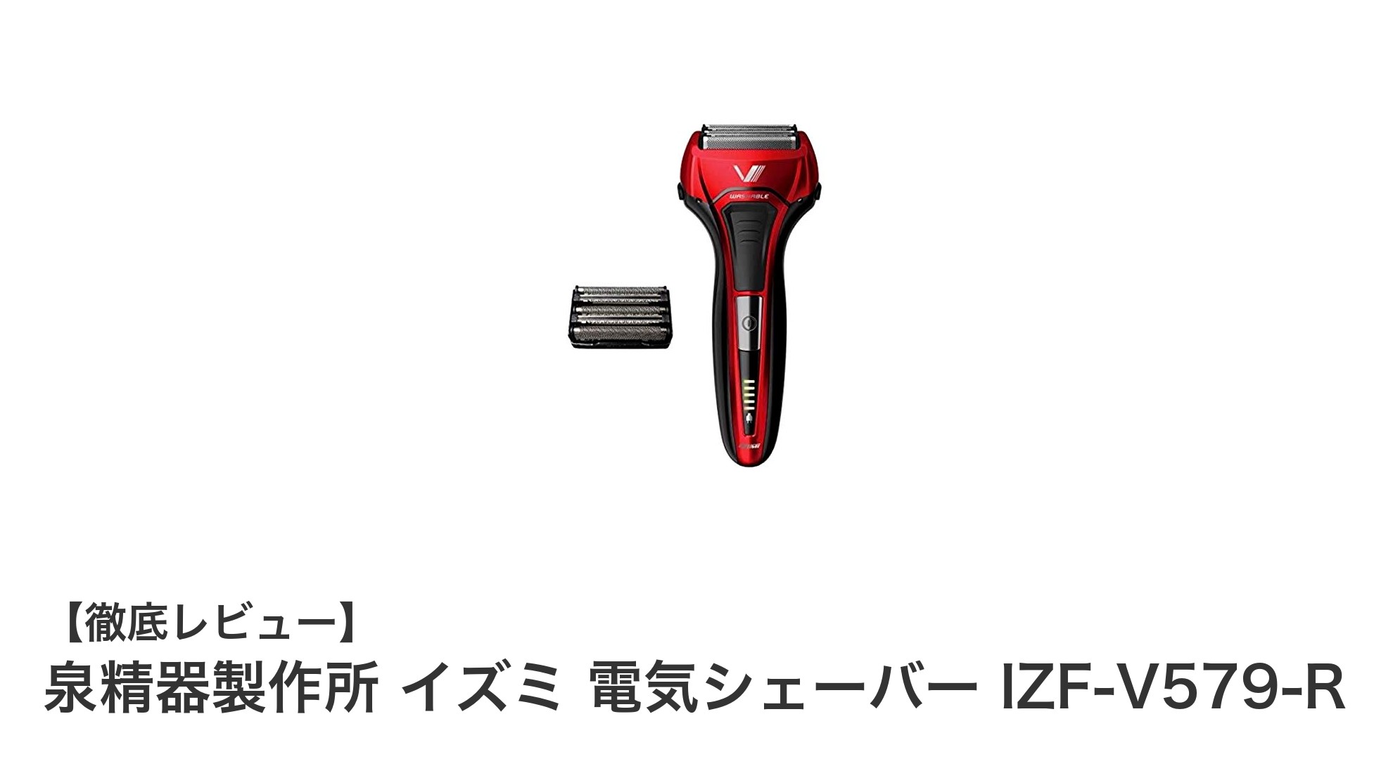 イズミの5枚刃電気シェーバー IZF-V579-Rで快適シェービング体験を！
