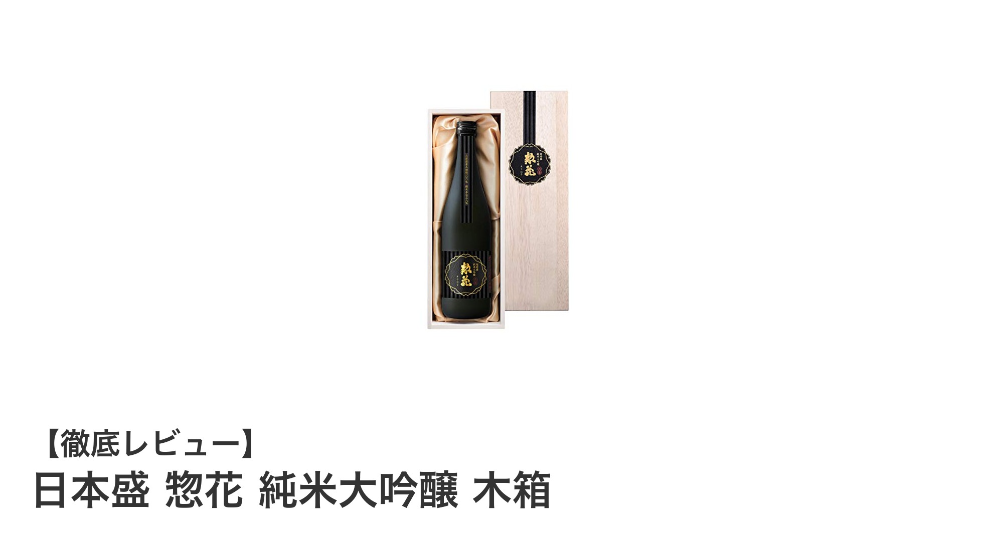 贈答に最適！兵庫県産の日本盛 惣花 純米大吟醸 木箱入りの魅力