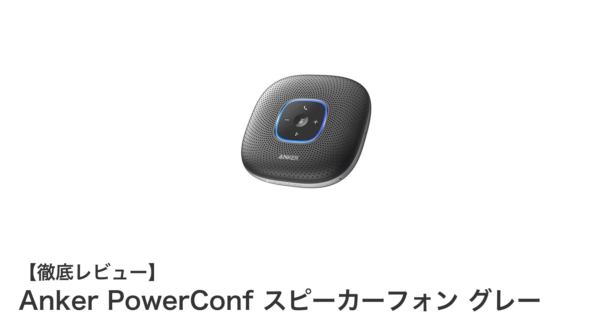Anker PowerConf スピーカーフォンで快適オンライン通話を実現！