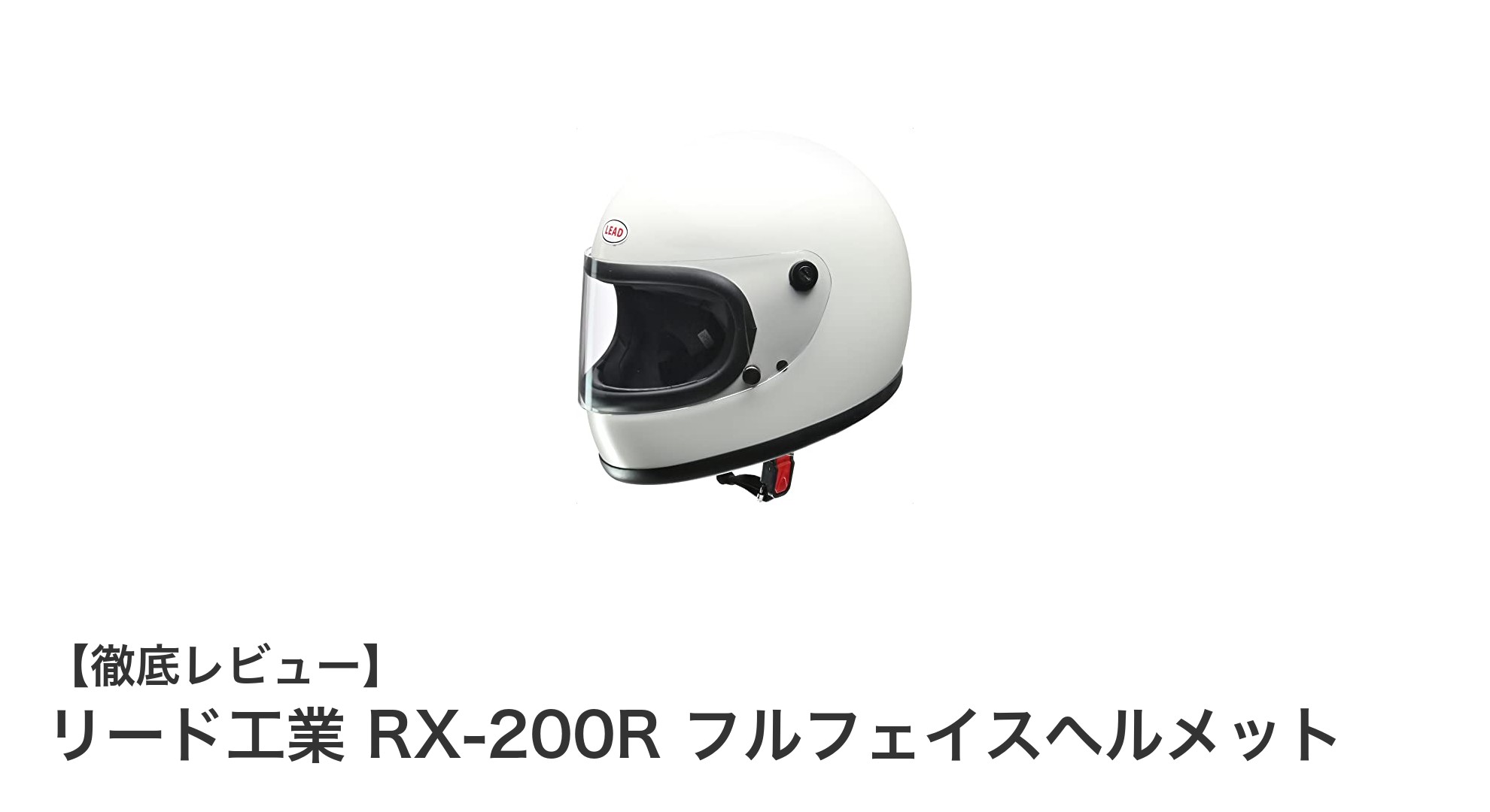 安心と快適さを両立！リード工業 RX-200R フルフェイスヘルメットの魅力とは？