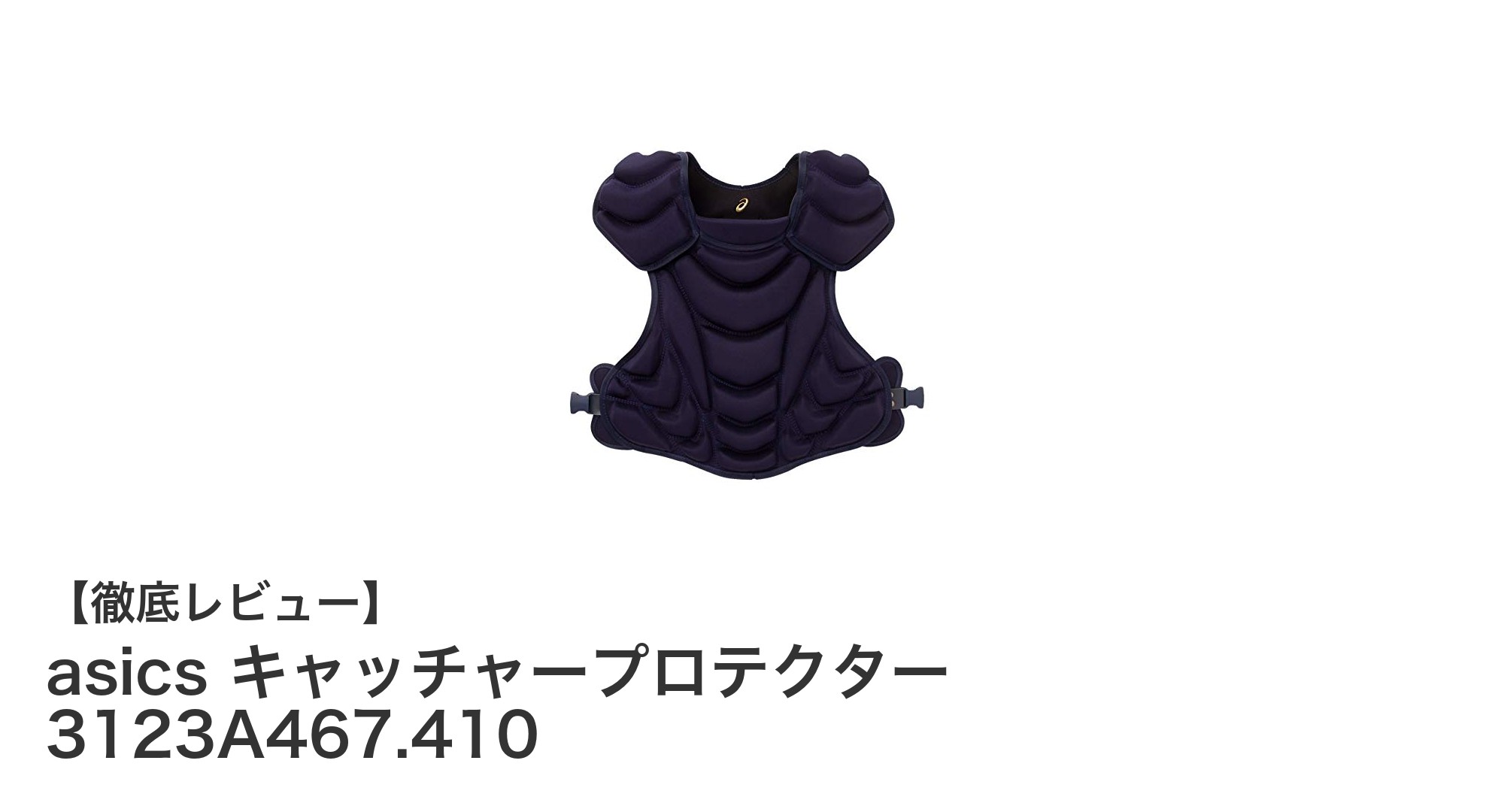 高校野球に最適!asicsの硬式用キャッチャープロテクターで安全&耐久性を実現