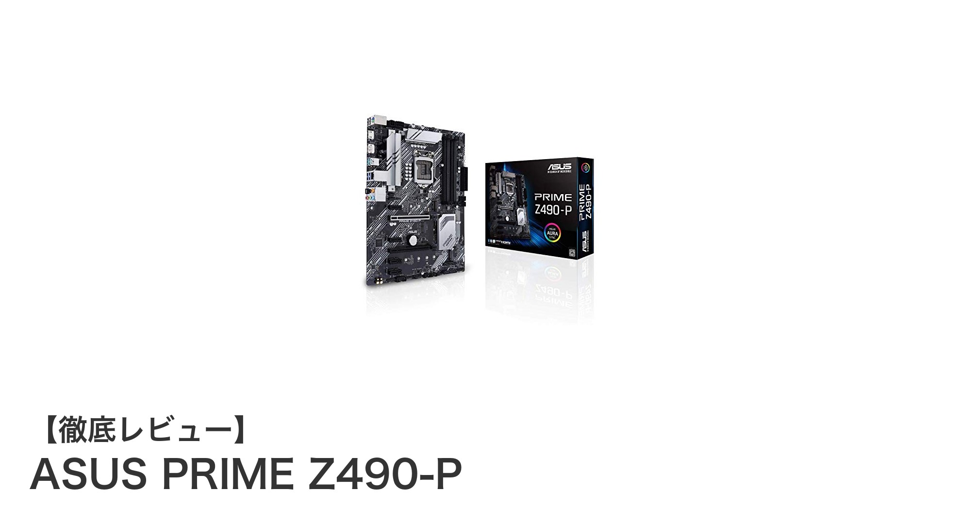 ASUS PRIME Z490-P：高性能と拡張性を兼ね備えたIntel Z490マザーボードの決定版