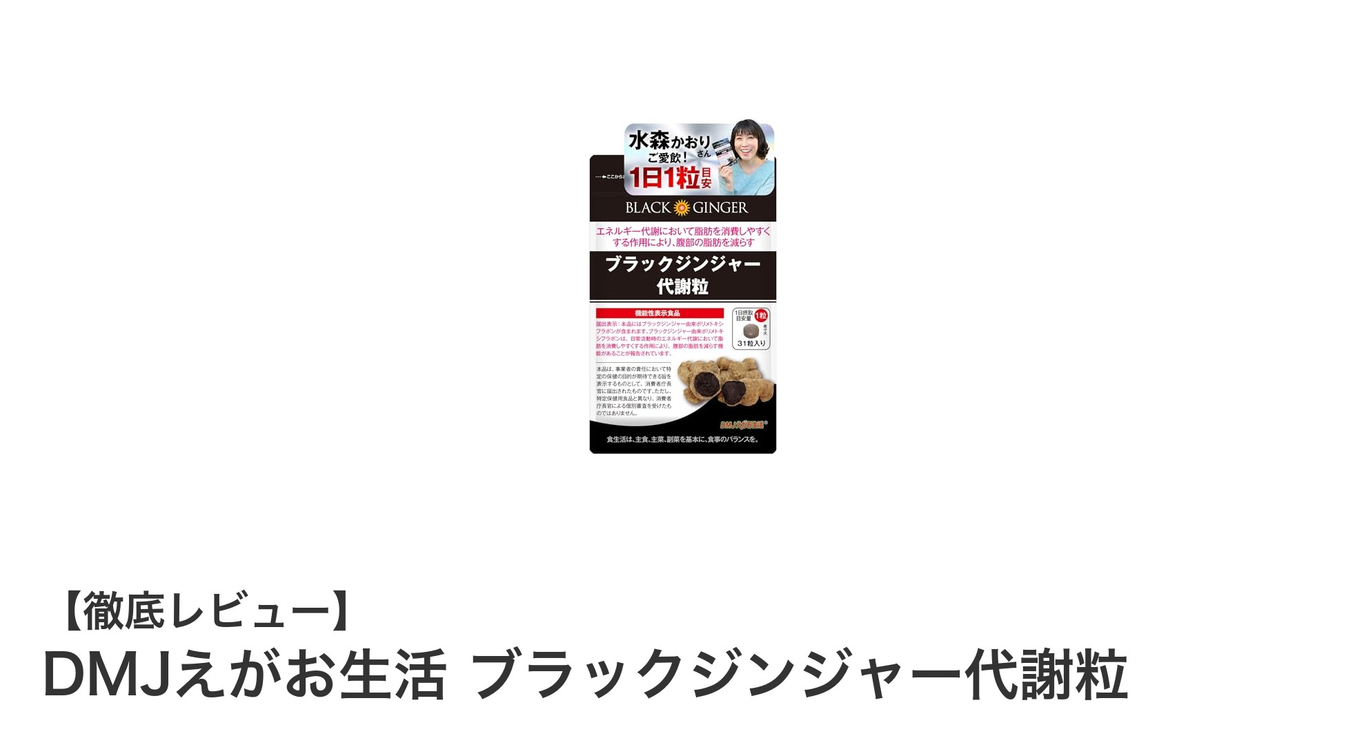 代謝アップを目指すなら！DMJえがお生活 ブラックジンジャー代謝粒の魅力とは