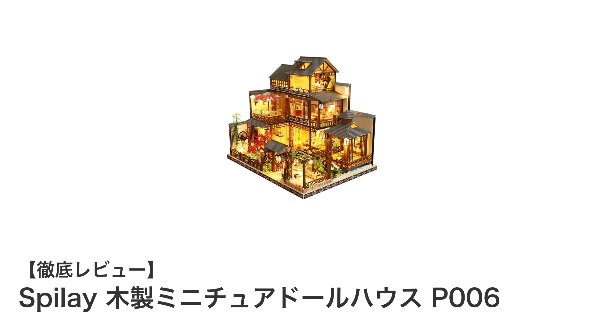 初心者でも簡単！Spilayの木製ミニチュアドールハウスP006で夢の小さな世界を作ろう