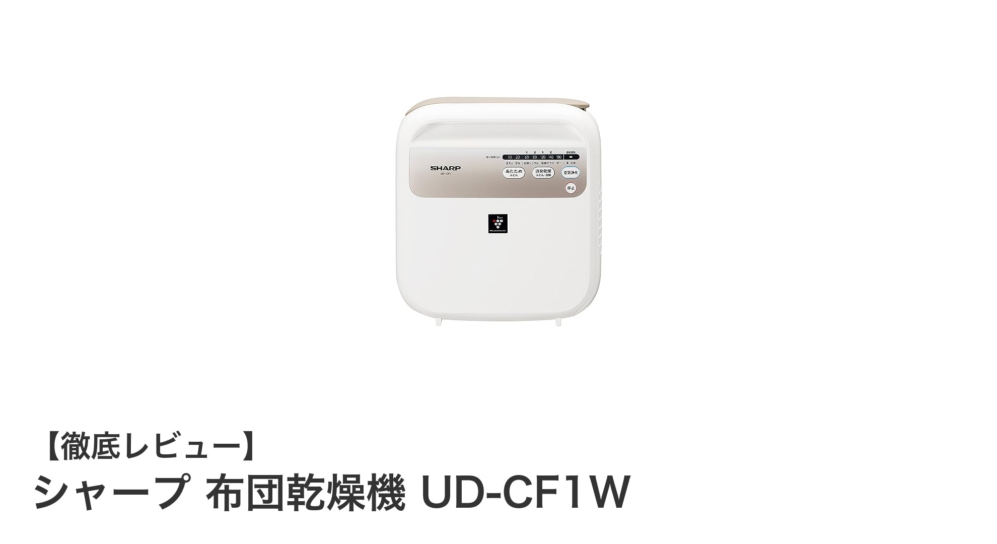 快適な睡眠を実現！シャープ布団乾燥機UD-CF1Wの魅力とは？
