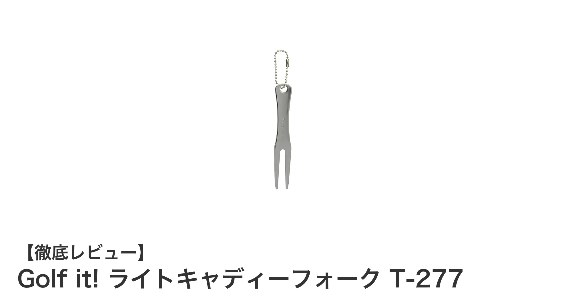機能美と信頼の日本製ゴルフツール『Golf it! ライトキャディーフォーク T-277』の魅力とは？