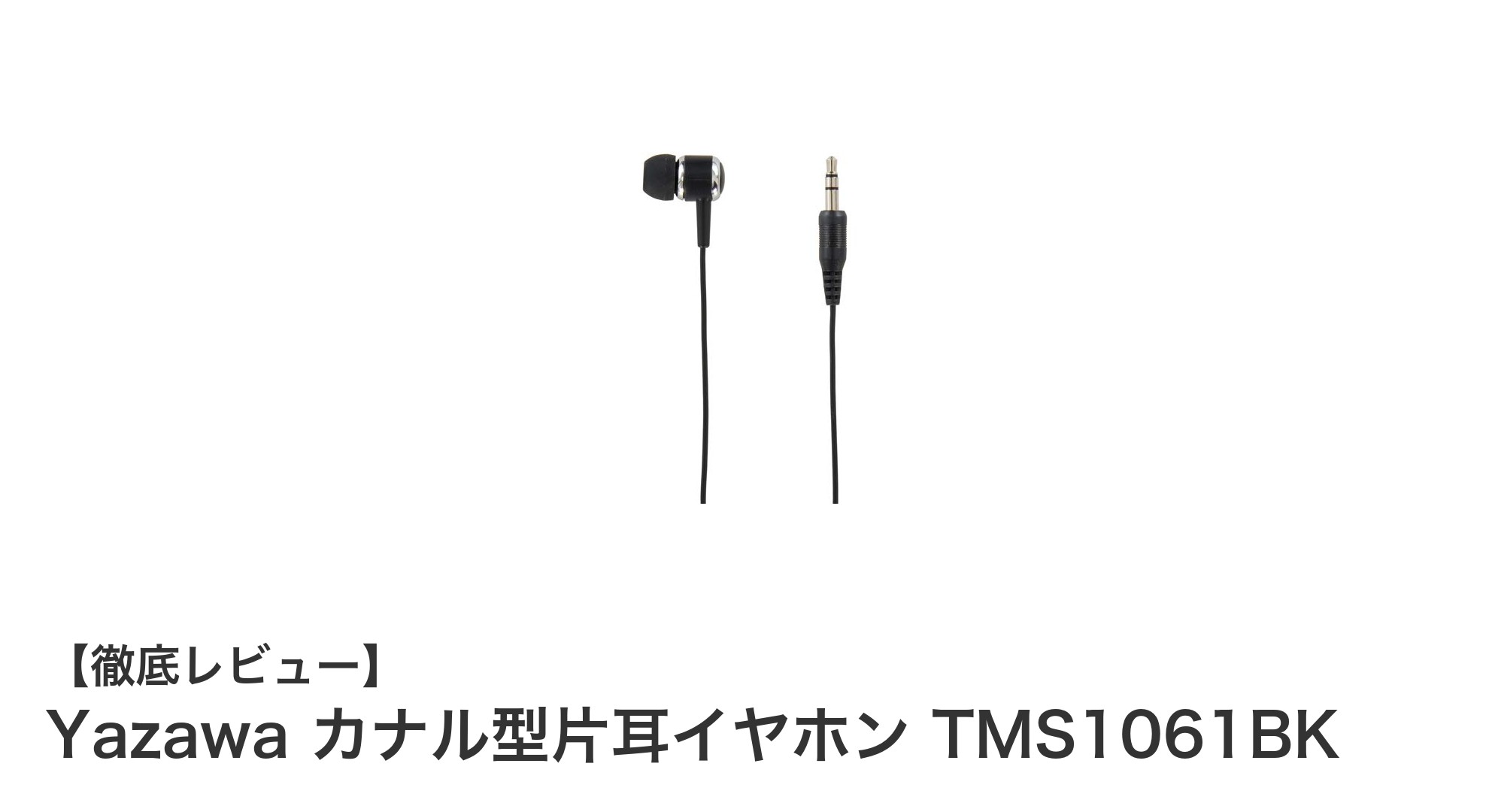軽量で装着感抜群!Yazawaのカナル型片耳イヤホンTMS1061BKで快適な音楽体験を