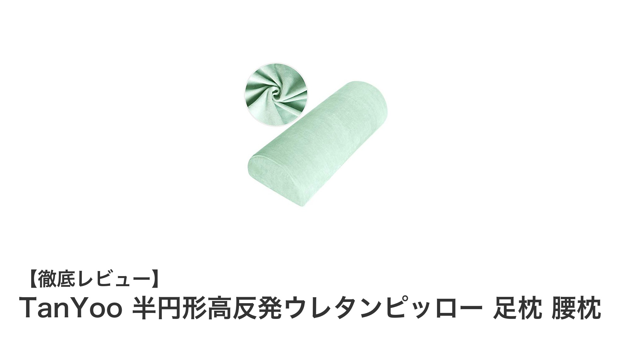 TanYoo 半円形高反発ウレタンピッローで足・腰の疲れを根本ケア！