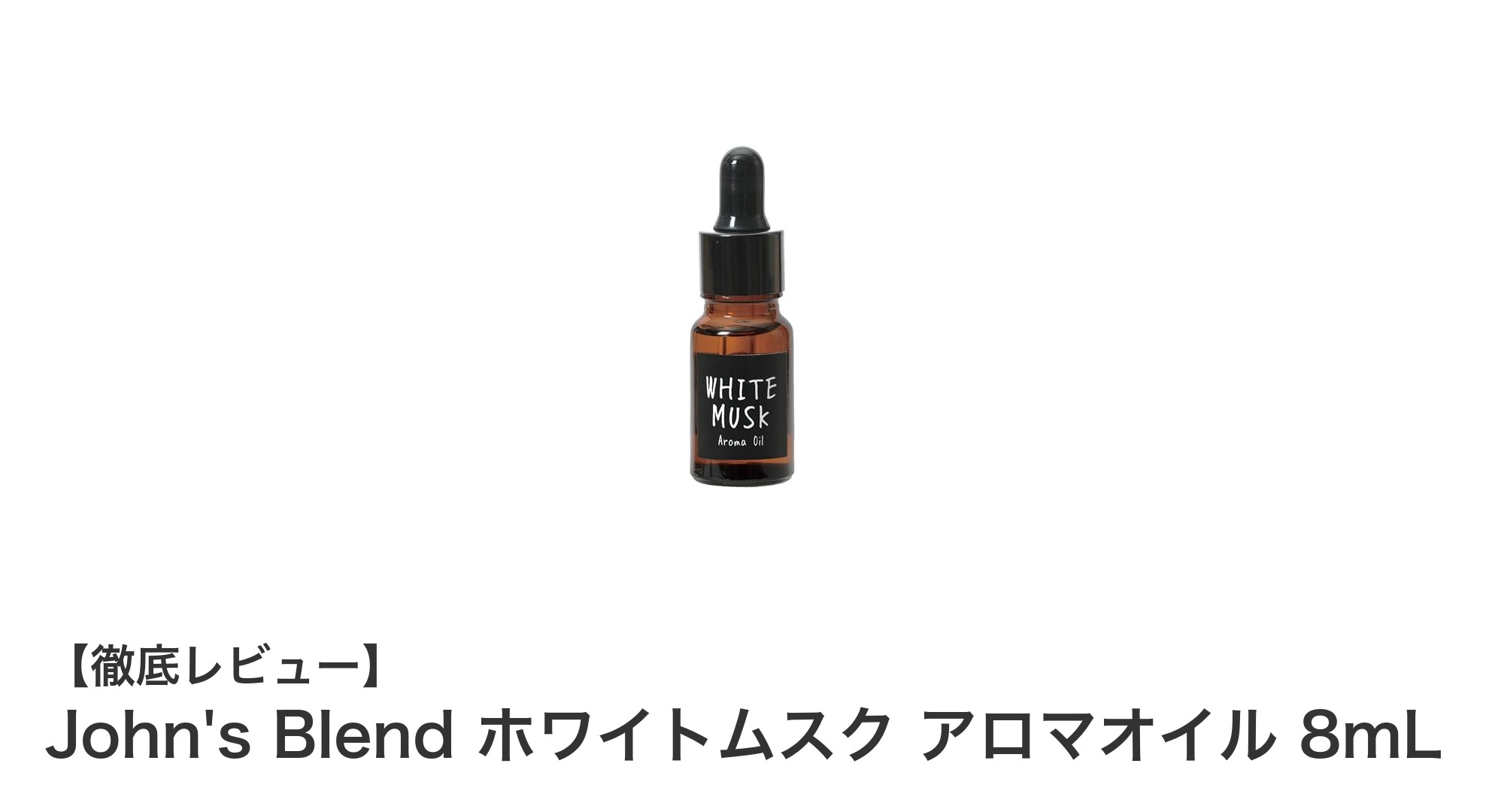 爽やかな香りが魅力！John's Blend ホワイトムスク アロマオイル 8mLの秘密
