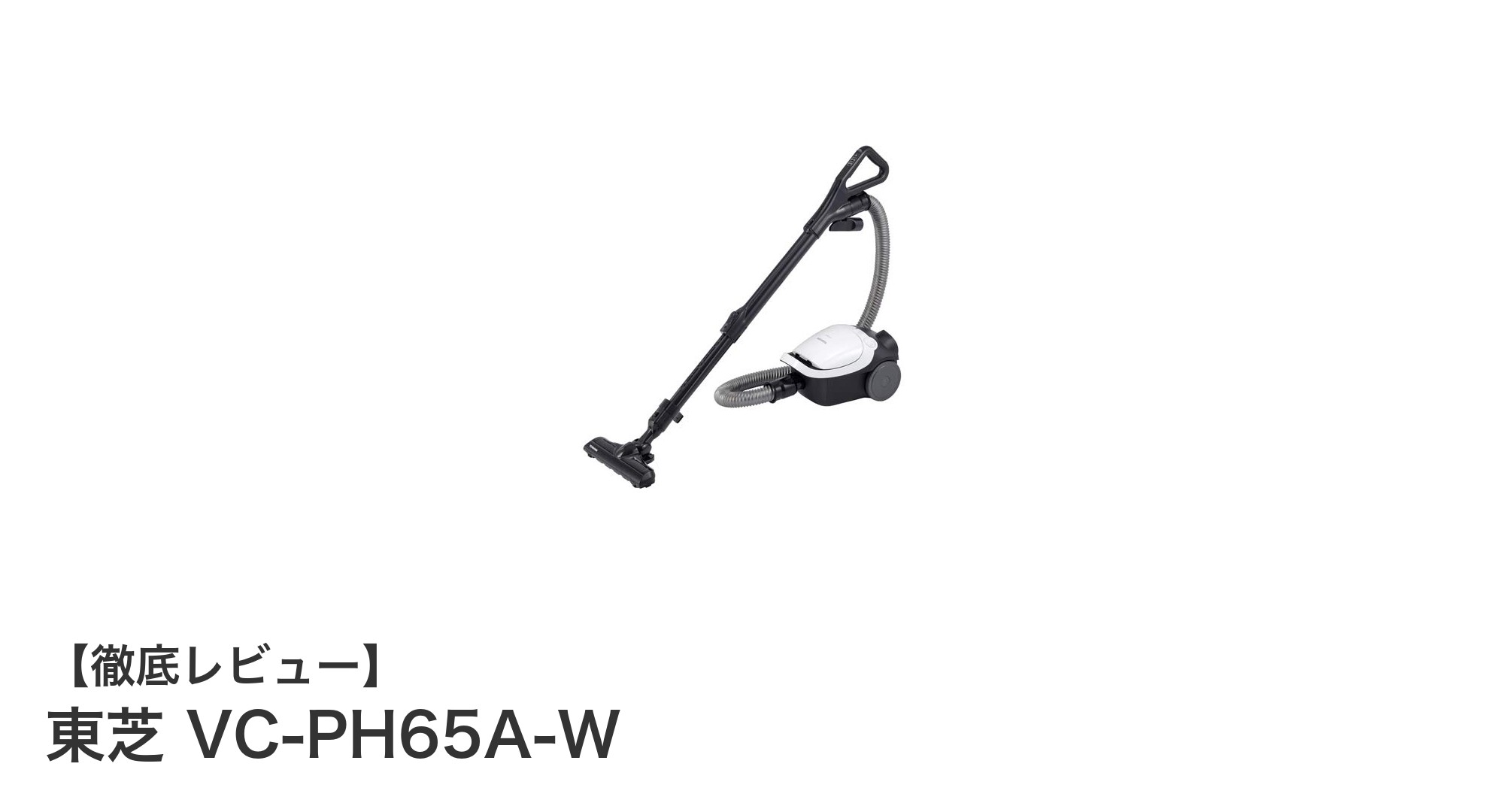 軽量×静音！東芝の紙パック式キャニスター掃除機『VC-PH65A-W』の魅力とは？