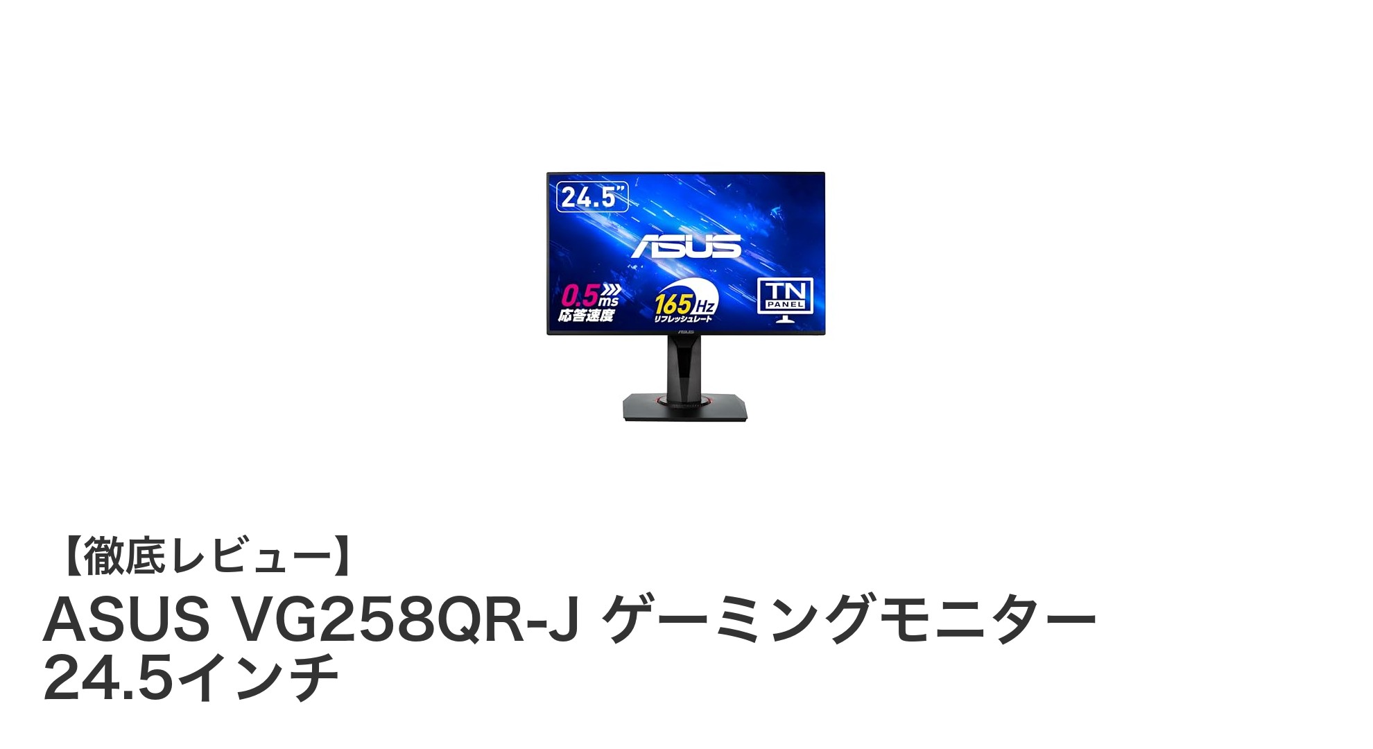 ASUS VG258QR-J 24.5インチ ゲーミングモニターで快適ゲーム体験を実現！