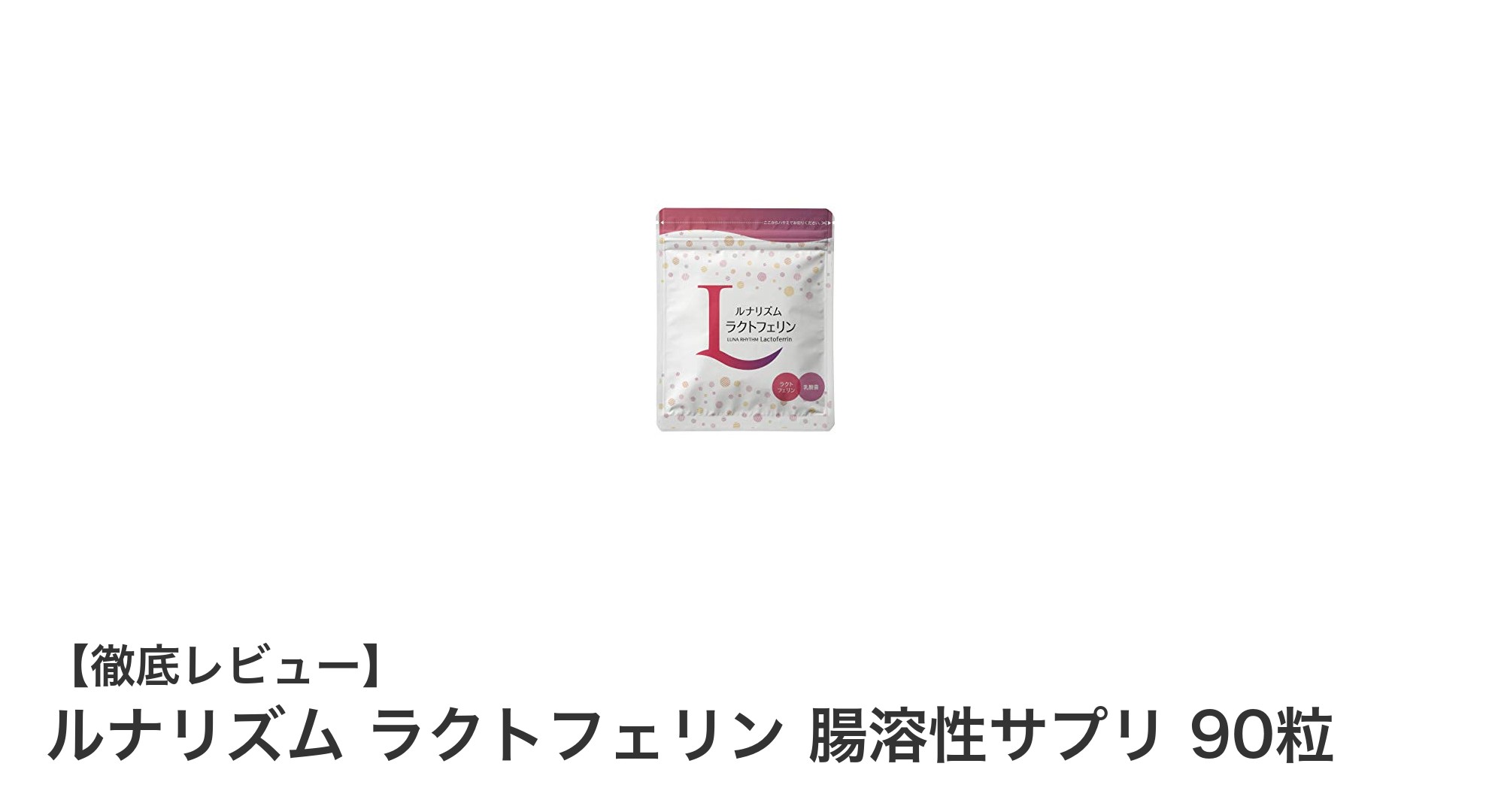 妊活中の女性におすすめ！ルナリズムの腸溶性ラクトフェリンサプリで健康サポート