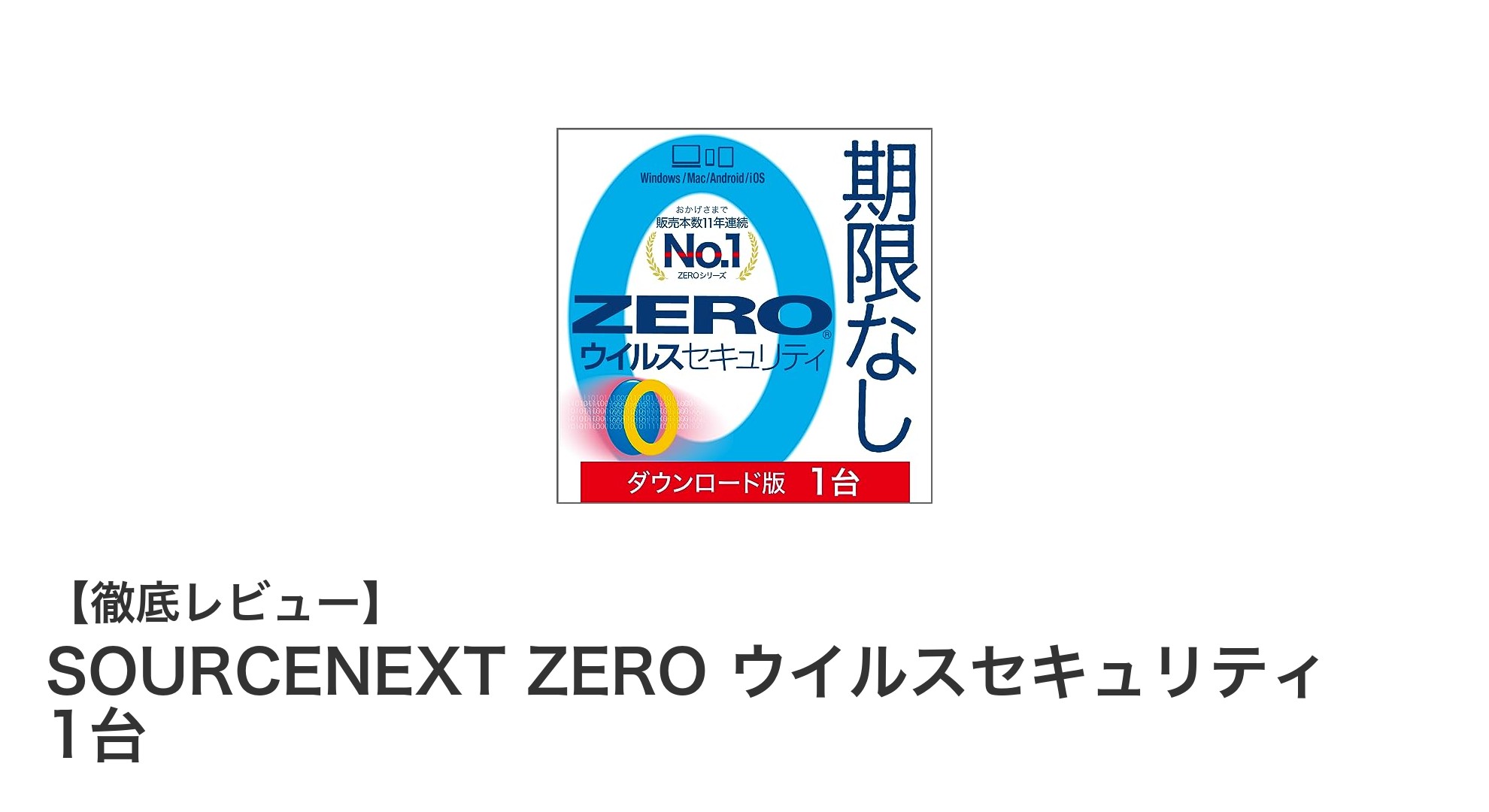 SOURCENEXT ZERO ウイルスセキュリティ：1台用の軽量＆高速ウイルス対策ソフトの決定版