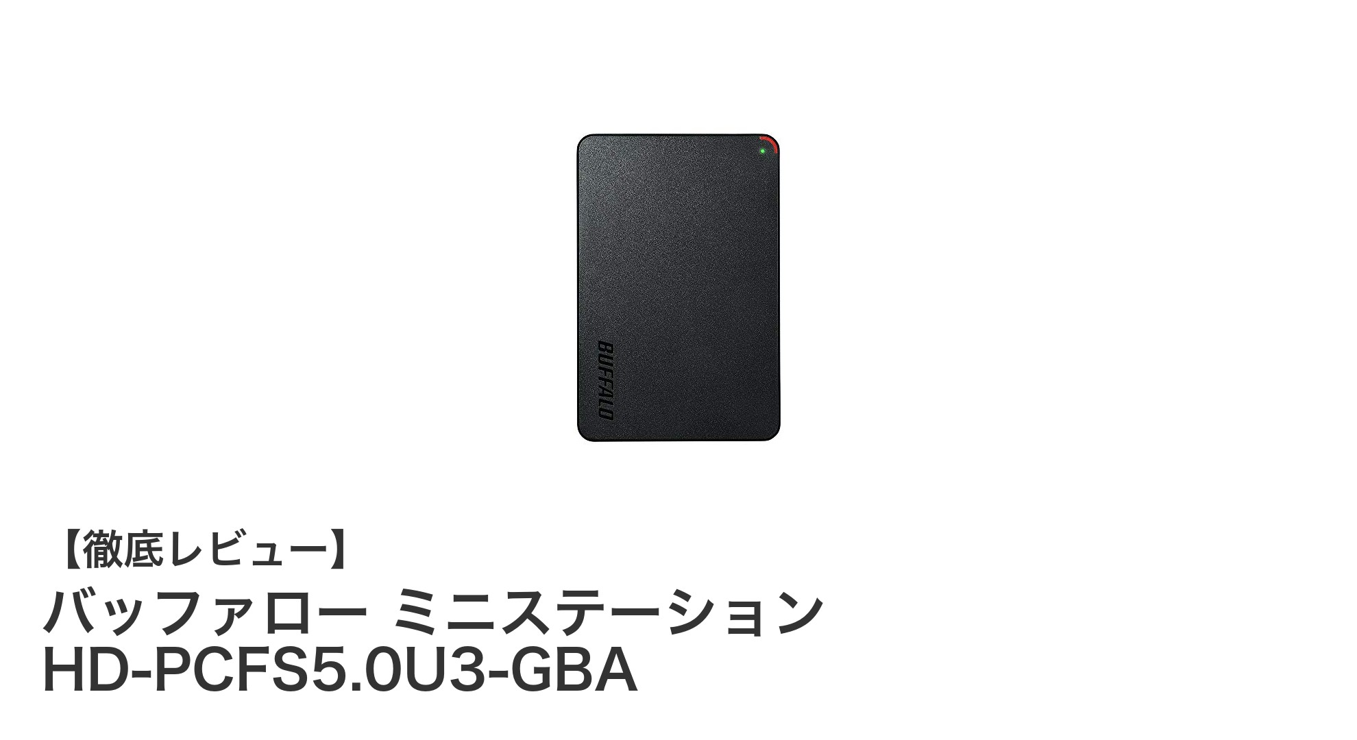 高速転送と大容量を両立！バッファローの5TBポータブルHDD「ミニステーション」レビュー