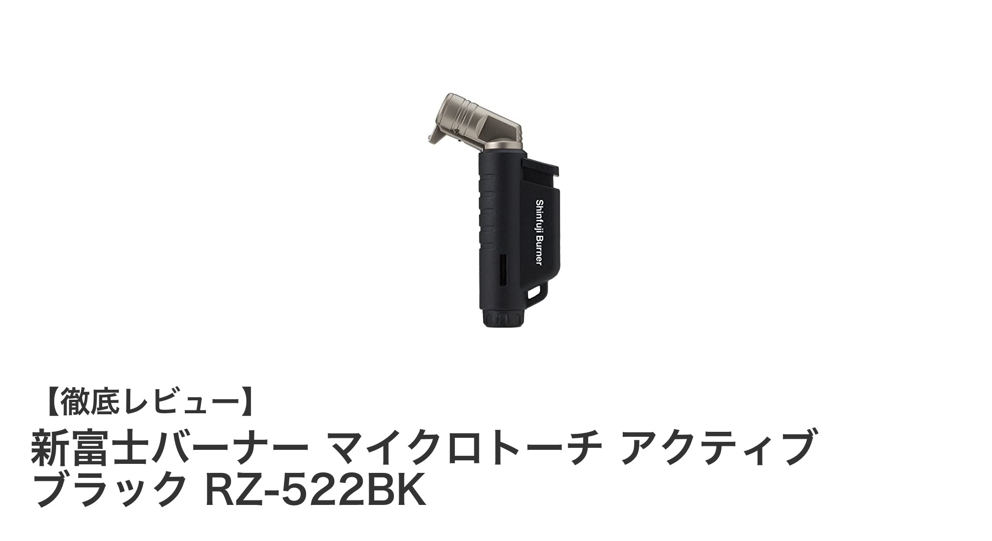 高温1300℃＆耐風性能！新富士バーナー マイクロトーチ アクティブの実力とは？