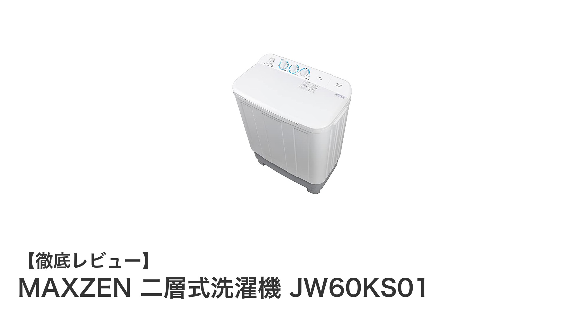 省スペースでパワフル！MAXZENの二層式洗濯機JW60KS01の魅力とは？
