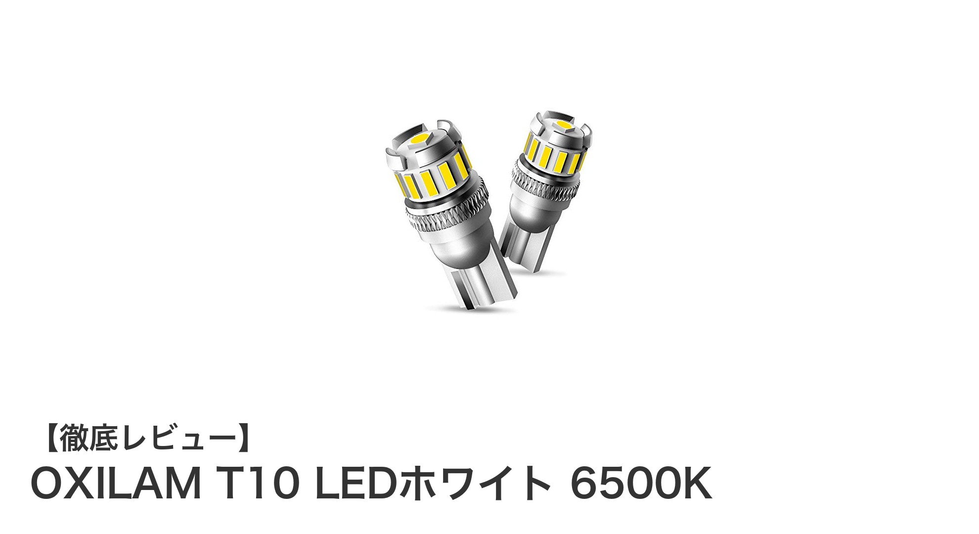 明るく鮮やかな白光！OXILAM T10 LEDホワイト 6500Kで車内外をスタイリッシュに演出