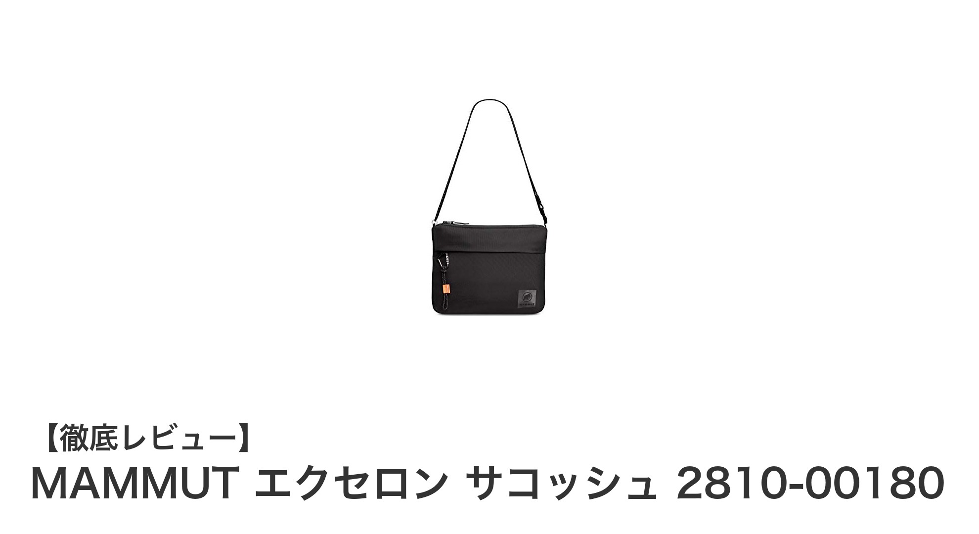 軽量＆コンパクト！MAMMUTのエクセロン サコッシュで快適な持ち運びを実現