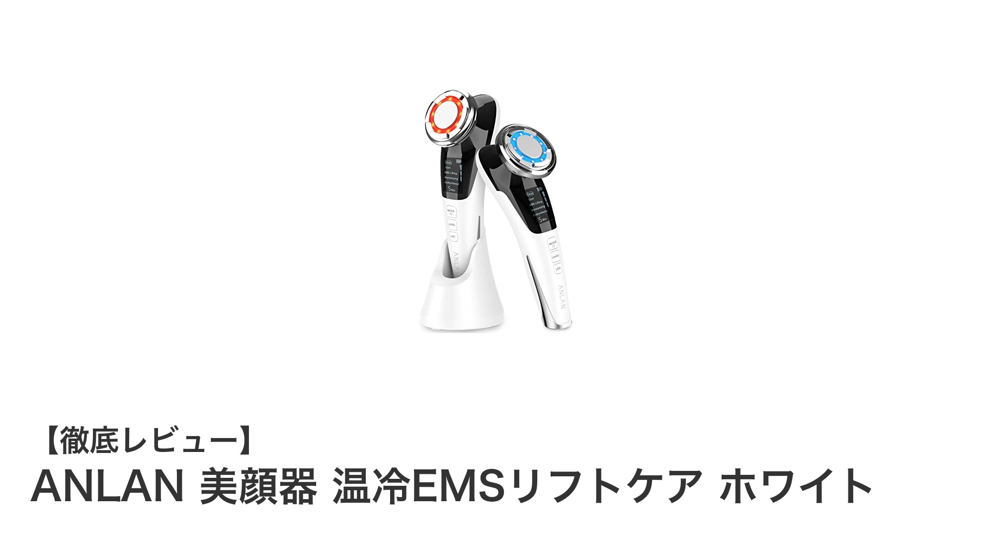 自宅で手軽にプロ級ケア！ANLAN温冷EMS美顔器で肌引き締め＆潤いチャージ