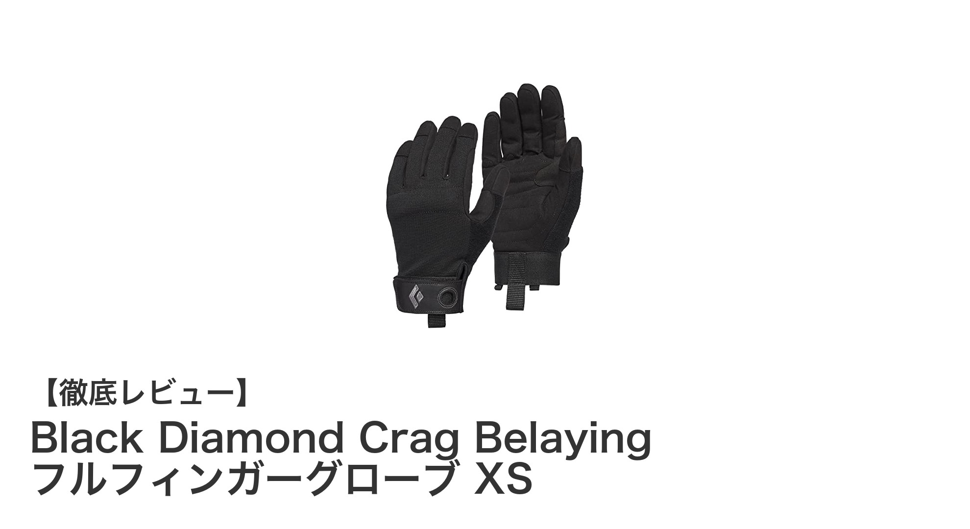 女性の手にぴったりフィット！Black Diamond Crag BelayingフルフィンガーグローブXSの魅力とは？