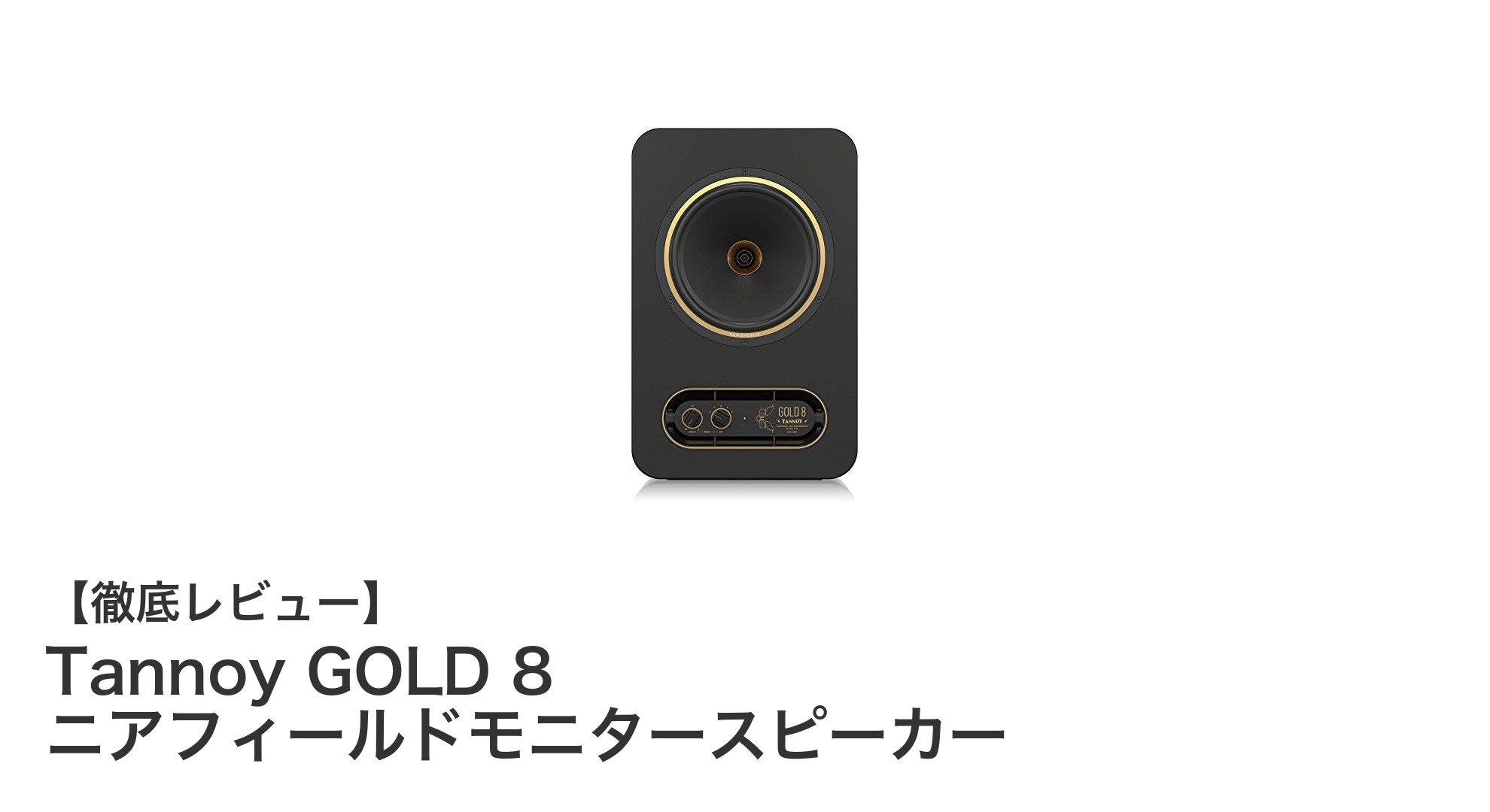 Tannoy GOLD 8で実現するプロフェッショナルなニアフィールドモニタリング体験