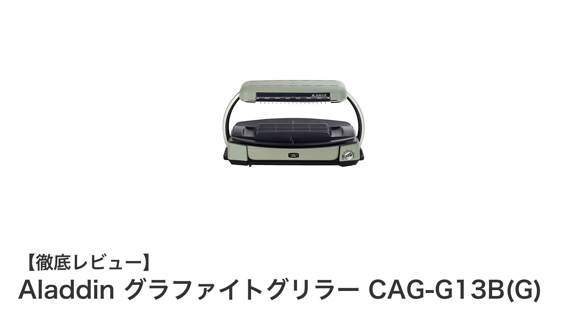Aladdin グラファイトグリラー CAG-G13B(G)で快適クッキング!高速加熱&多機能ホットプレートの魅力とは?