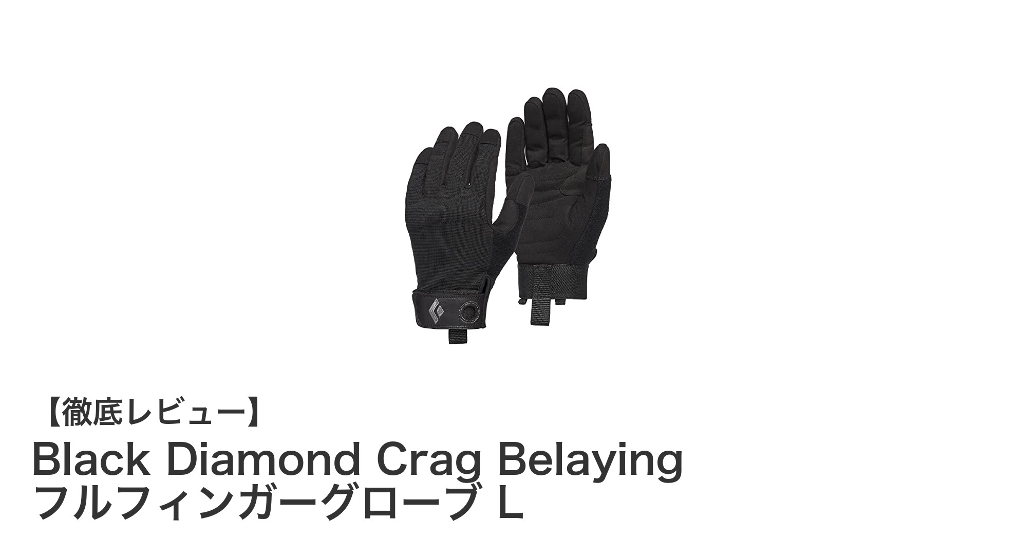 Black Diamond Crag Belaying フルフィンガーグローブ Lで快適かつ安全なクライミングを実現！