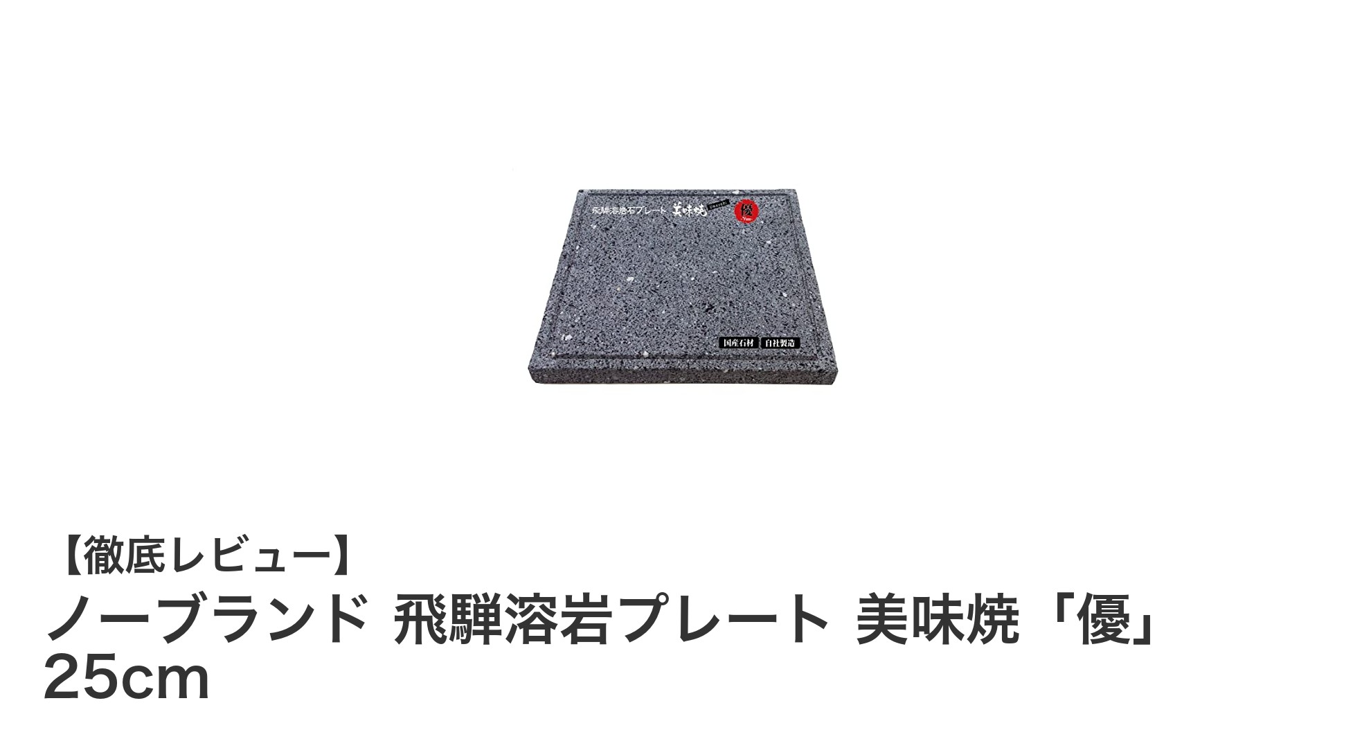 無煙で快適！国産飛騨溶岩石使用の焼肉プレート「優」25cmの魅力